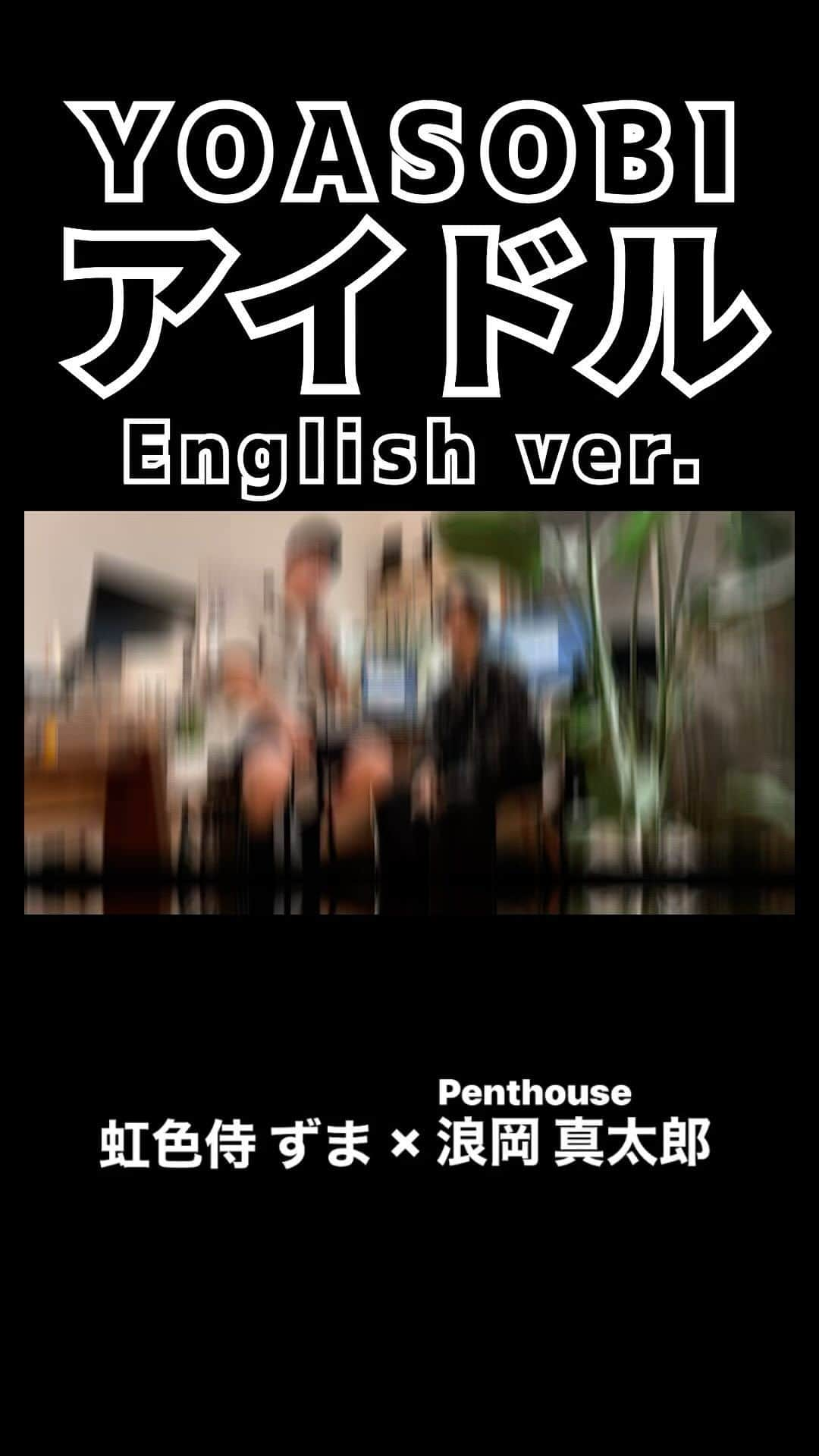 ずまのインスタグラム：「YOASOBI/Idol(『アイドル』English Ver.)を死に物狂いで歌ってみた。【Penthouse 浪岡真太郎×虹色侍 ずま】 #idol  #yoasobi  #アイドル  #推しの子  #penthouse  #浪岡真太郎  #cover  #カバー  #死に物狂い  #歌ってみた  #singer  #歌い手  #歌うま  #アニメ  #虹色侍  #ずま  #youtube  #youtuber  #nijiirozamurai」