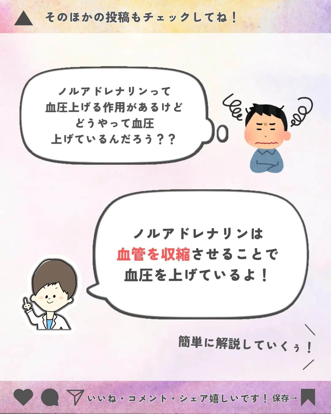 ひゃくさんさんのインスタグラム写真 - (ひゃくさんInstagram)「@103yakulog で薬の情報発信中📣 どーも、病院薬剤師のひゃくさんです！  今回はノルアドレナリンがどうやって血圧を上げるのかについてです✌  アドレナリンとの違いを理解すると、より勉強になりますね！  この投稿が良かったと思ったら、ハートやシェア、コメントお願いします✨ 今後の投稿の励みになります🙌」7月16日 20時17分 - 103yakulog