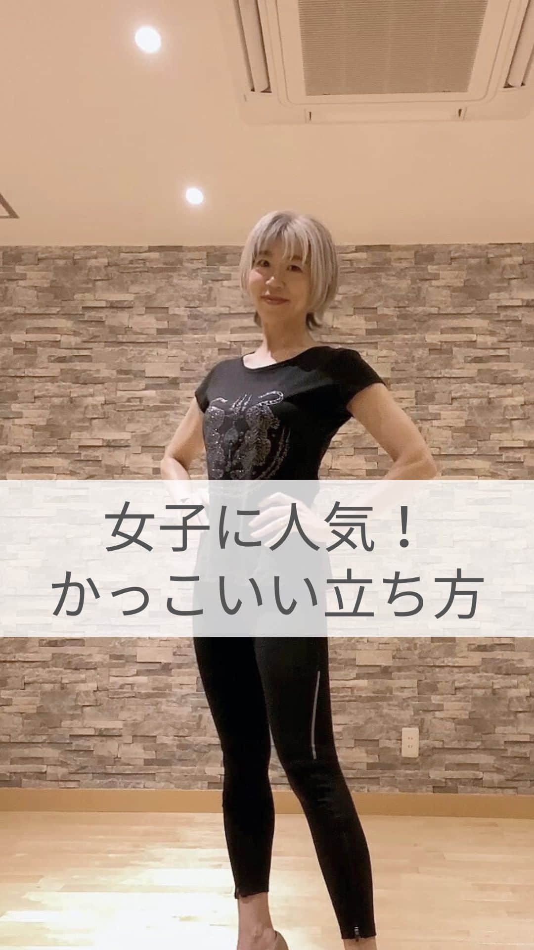 のインスタグラム：「印象年齢マイナス10歳 《美姿勢＆品格ウォーキング》  インストラクター・朝倉真弓です。  @mayumi_asakura  なぜか女性からのリクエストが多い「かっこいい立ち方」。  普段おしとやかな人ほど、ドヤった感じのスタイルに憧れがあるのかもしれませんね💦  ポイントは４つ。  ①前体重を片足に ②カメラ側の足はフリー ③カメラに対して斜め45度 ④ウエストのくびれを見せる  女性らしくもあり、かっこいいポージング、練習してみてくださいね！  ⁡　  #美姿勢 #ポーシング #ポージング指導 #ウォーキングレッスン #美しく歩く #品格ウォーキング #美しい歩き方 #ウォーキングインストラクター #グレイヘア #グレイヘアモデル #朝倉真弓」