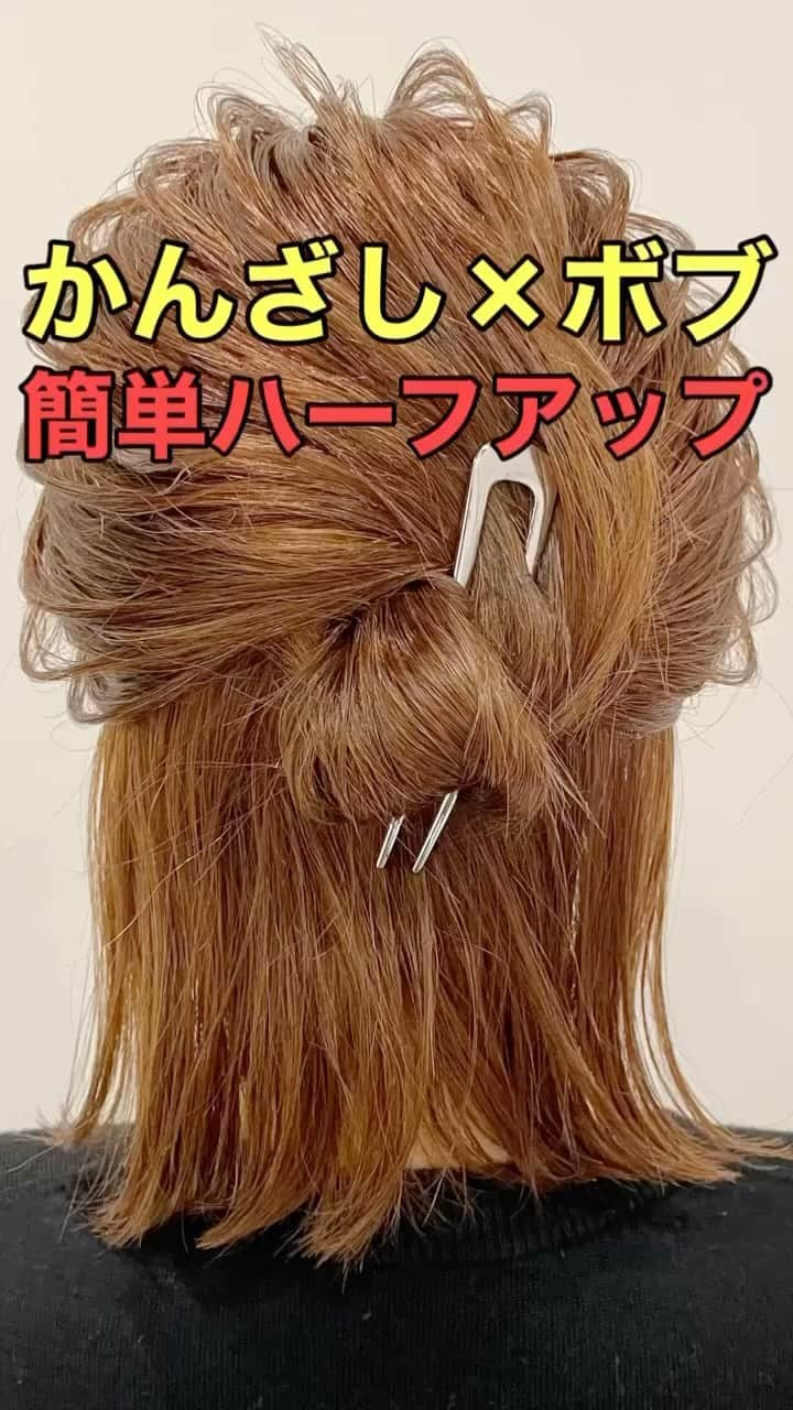 木村達沖【ヘアアレンジ、ヘアセット】のインスタグラム：「⭐️簪で作る ボブハーフアップ  前回の投稿の動画バージョン♪  シルバーのかんざしが可愛いボブのハーフアップアレンジ‼︎  ロープ編みをゴムで結ぶと固定力がUPするのでオススメ‼︎  メタルかんざしはゴールドとシルバーの２色展開☆  動画で使用しているスタイリング剤、バンスクリップなどはショップもしくはプロフィール欄のリンクよりご購入いただけます☆  動画を見返しながらぜひやってみてください♪  ーーーーーーーーーーーーーーーー 美容師として色々なヘアアレンジのやり方を発信しております☆  YouTubeには解説付きのフル動画もありますのでさらにわかりやすく解説しております。  プロフィールのリンクよりヘアアレンジチャンネルオリジナルブランド 【KIKIMEE】 キキミーのバームやスタイリングオイル、シャンプートリートメントやアウトバスオイル。 そして厳選したバンスクリップやヘアアクセなども多岐に渡りお取り扱いがありますので是非ご覧くださいませ。  #ヘアアレンジ #簡単ヘアアレンジ #ヘアアレンジ動画 #ヘアアレンジやり方 #ハーフアップ  #ハーフアップアレンジ #ボブ #ボブアレンジ #ボブヘアアレンジ #かんざし #簪 #バーム #asmr #asmrsou nds」