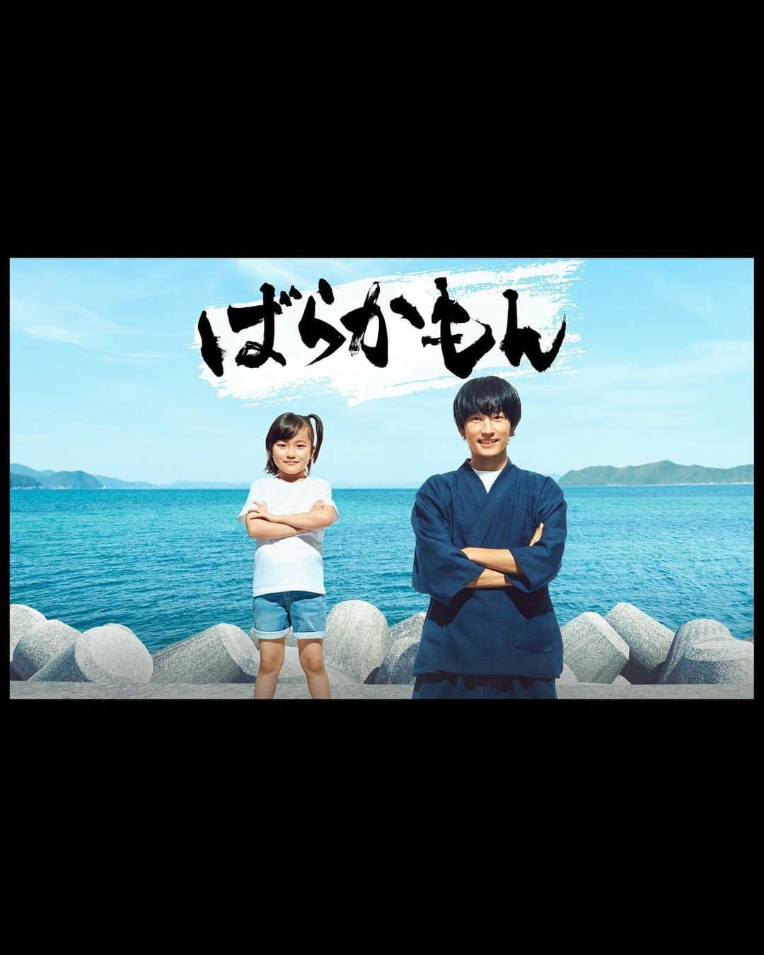 鈴木暁昇のインスタグラム：「* ばらかもん題字 〜識字性と芸術性etc.のバランス   累計1,000万部超えの人気漫画が原作とはいえ、世間一般的な「ばらかもん」という言葉の浸透性に鑑みれば、極端に言えば、「ひらがな」を習ったばかりの小学1年生でも読める字が望ましいと指示がござました。   ①「だれでも読める字≒識字性が高い字」と  ②「芸術性の富んだ字」は、ある意味トレードオフの関係もあり、そのバランスをとる必要があります。 ※芸術性を重視すればするほど識字性は一般的に低くなる。   また、 ③「ばらかもん」の意味は「元気者」という意味である点、  ④清舟が書いたという設定でもあるため、キレがあり基本を確りと学んだ字である点、  ⑤物語の「温かみ」もある字である点  など①〜⑤のバランスを加味しながら監修しました。   横書きでは文字の配置を扇面にして末広がりの安定感、縦書きは原作題字の配置を参考にしつつ、真ん中に膨らみを設けて監修しました。  「ばらかもん」@barakamon_drama 第一話、ティーバーで無料視聴できます。是非ご視聴ください。   ***** ***** ***** ***** ***** *****  #ばらかもん　#半田清舟　#半田清明　#杉野遥亮 #遠藤憲一  #簡単Gyousyou書き方講座  #書道 #鈴木曉昇 #和 #wabisabi #calligraphy #筆文字 #artistic #beautiful #chinesecalligraphy #墨 #sumi #書法 #japan #手書き #美文字 #手書きツイート #japaneseculture #日本 #chinesecult  #鈴木暁昇」