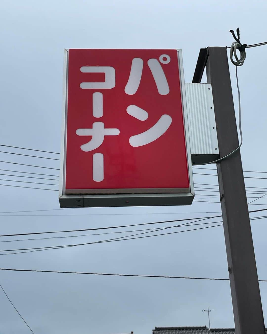 のインスタグラム：「無念の中止、しかしタダでは帰らない #ローカルパンハンター 。 由利本荘、渡部製パンの24時間無人販売所に行ってきました。  「パンコーナー」  これはいい…すごくいい風情ですね… 目にとまったメロンアンパンとソフトドイツパンを購入。 ちょこんと置かれた一脚の椅子に腰掛けると、そこは個室イートイン。飲み物も買えます。  ふう、とやり切れないため息をひとつ。  メロンアンパン、いい。 ミルキーなビスケット生地とこしあんが合うなあ。  ほんのひとときのおだやかさ。 カラスに気をつけながら、また由利本荘に来られる日を楽しみに急いで帰途につきました。  それでは。またな！」
