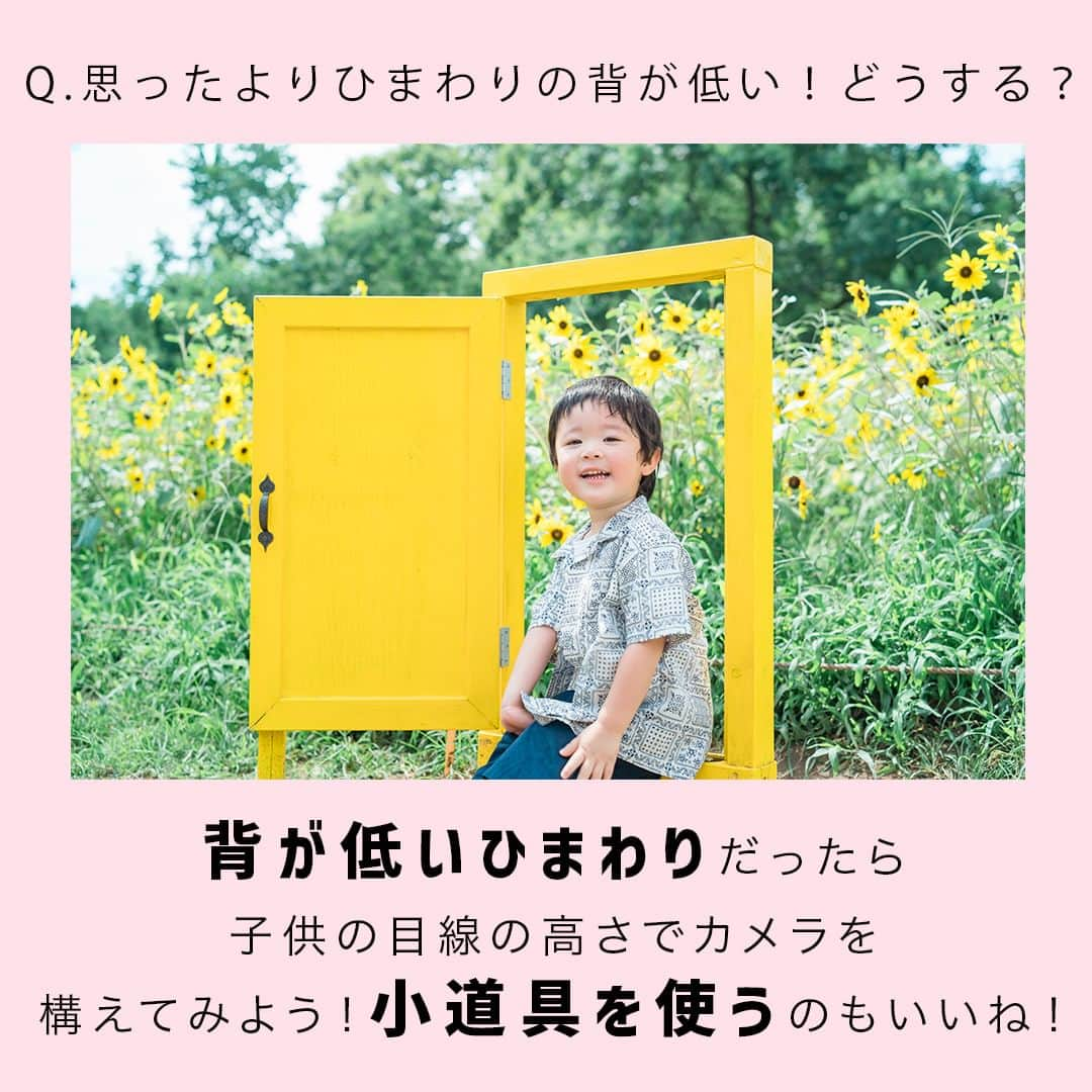 フォトリ Magazineさんのインスタグラム写真 - (フォトリ MagazineInstagram)「【ひまわりで子どもを可愛く撮るテクニック】  ひまわり畑で撮るときにおしゃれに可愛く撮れる方法を伝授！  ぜひ保存して見返してください🎵  講師はフォトリカメラマン　まるちゃん  @marubhangram4 . 「参考になった！」と思った方は、いいね♡を押してい ただけると嬉しいです😍 . あとで参考にするときのために、投稿を保存しておくと 便利です♪ . . . 「何気ない日常の中で、元気をもらえる瞬間」が撮影で きたら #写真で明日をもっと楽しく のタグをつけて、お写真投稿 してね🙆‍♀️ 投稿してくださった方の中から、紹介させていただきま す✨  --------------------------* . 👩‍👩‍👧‍👧写真で明日をもっと楽しくするオンラインサロン「フ ォトリ大学」 人数限定のオンラインコミュニティです。みんなと繋がる 、写真が上達する、アットホームな場所です🙆‍♀️ . 💪カメラマン養成講座　フォトリ大学プロ 無料体験実施中！初心者からでも安心のパーソナルトレー ニングでぐんぐん上達 . 詳しくはURLから🙆‍♀️ --------------------------*.  #一眼レフ初心者 #カメラのある生活  #ファインダー越しの世界 #その瞬間に物語を  #何気ない瞬間を残したい #ig_japan #ママカメラ  #カメラ上手くなりたい #写真上手くなりたい  #ノスタルジーな瞬間を #カメラのある生活  #ポトレのセカイ #写真教室 #レタッチ練習中  #高校生カメラマン #photography  #写真撮ってる人と繋がりたい #カメラガールズ真好  #children_jp #kids_japan #写真加工  #写真好きな人と繋がりたい #関東ママ #おうち時間  #カメラママと繋がりたい #ひまわり撮影　＃#座間ひまわり畑」7月16日 21時00分 - photream_college