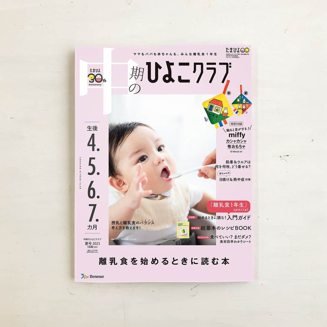 【公式】たまひよ編集部さんのインスタグラム写真 - (【公式】たまひよ編集部Instagram)「👶🏻💖特別付録は、『ミッフィー』❣  ／ #中期のひよこクラブ 2023年夏号の特別付録 ミッフィー めくって触って楽しめる カシャカシャ布おもちゃ ＼  音や感覚で赤ちゃんの好奇心をくすぐる布おもちゃ。 ぜひチェックしてね😊✨  ====================== 表と裏で違うデザイン＆ 感触が楽しい3つのリボンつき ======================  表はミッフィーとおうちのデザイン。 裏は、ミッフィーと4つの数字に合わせたイラストのデザイン。 さらに、赤ちゃんが大好きなリボンを3つつけました。 横に触るとツルツルし、縦に触るとザラザラした感触が楽しめるので飽きずに遊べます。  ====================== めくって遊べて触るとカシャカシャ音がする ======================  表のおうちのドアをめくると、くまのぬいぐるみが登場❣ ドアをノックしてめくり「くまちゃん、こんにちは」と赤ちゃんに声をかけて遊んでみましょう。 また、おもちゃの中には特殊なシートが入っていて、触ると赤ちゃんが喜ぶカシャカシャという音がします。 ママが音を出してあげても、赤ちゃんが触って音を出しても楽しいです。 ストラップの部分を持って、赤ちゃんの目の前でゆらゆら動かしてみるのもおすすめ。 追いかけっこ遊びを親子で楽しんでみて。  ====================== バッグやベビーカーにつけられるストラップつき ======================  お出かけ時に赤ちゃんにおもちゃを持たせると、落としてなくしてしまうなんてことも。 この布おもちゃには、バッグやベビーカーにつけられるストラップがついているので、赤ちゃんがおもちゃから手を離しても安心です。 面ファスナーなので、取り外しも簡単✨  7/14(金)発売の『中期のひよこクラブ』夏号。 ぜひ、チェックしてくださいね🎶  ●撮影／林ひろし  ------------------------ ＼写真や動画を募集中！／ ①「#たまひよ」のハッシュタグ＆②「@tamahiyoinsta」のメンションをつけて投稿していただくと、あなたの投稿が紹介されるかも！ 妊娠中や子育ての素敵な時間や残しておきたい瞬間を、ぜひたくさん投稿してくださいね♪  ＼ #公式たまひよグラマー 募集中！／ 編集部と一緒に、Instagramで活躍してくださる公式たまひよグラマー（たまひよgrammer ）を募集します。  妊娠・出産・育児についてのあれこれを発信していただくほか、商品モニター やイベントへの参加の機会も！  好奇心旺盛でインスタへの投稿を頻繁にしている方、大歓迎です！  ※応募は、プロフィール画面のURLをチェック → @tamahiyoinsta ------------------------  #ひよこクラブ最新号 #中期のひよこクラブ #たまひよ離乳食 #離乳食スタート #カレンダー式離乳食 #離乳食1年生 #離乳食初期 #離乳食中期 #miffy布おもちゃ  #たまひよ30周年 #チーム育児 #たまひよ #たまひよデビュー #ひよこクラブ #ひよこクラブデビュー」7月16日 21時00分 - tamahiyoinsta