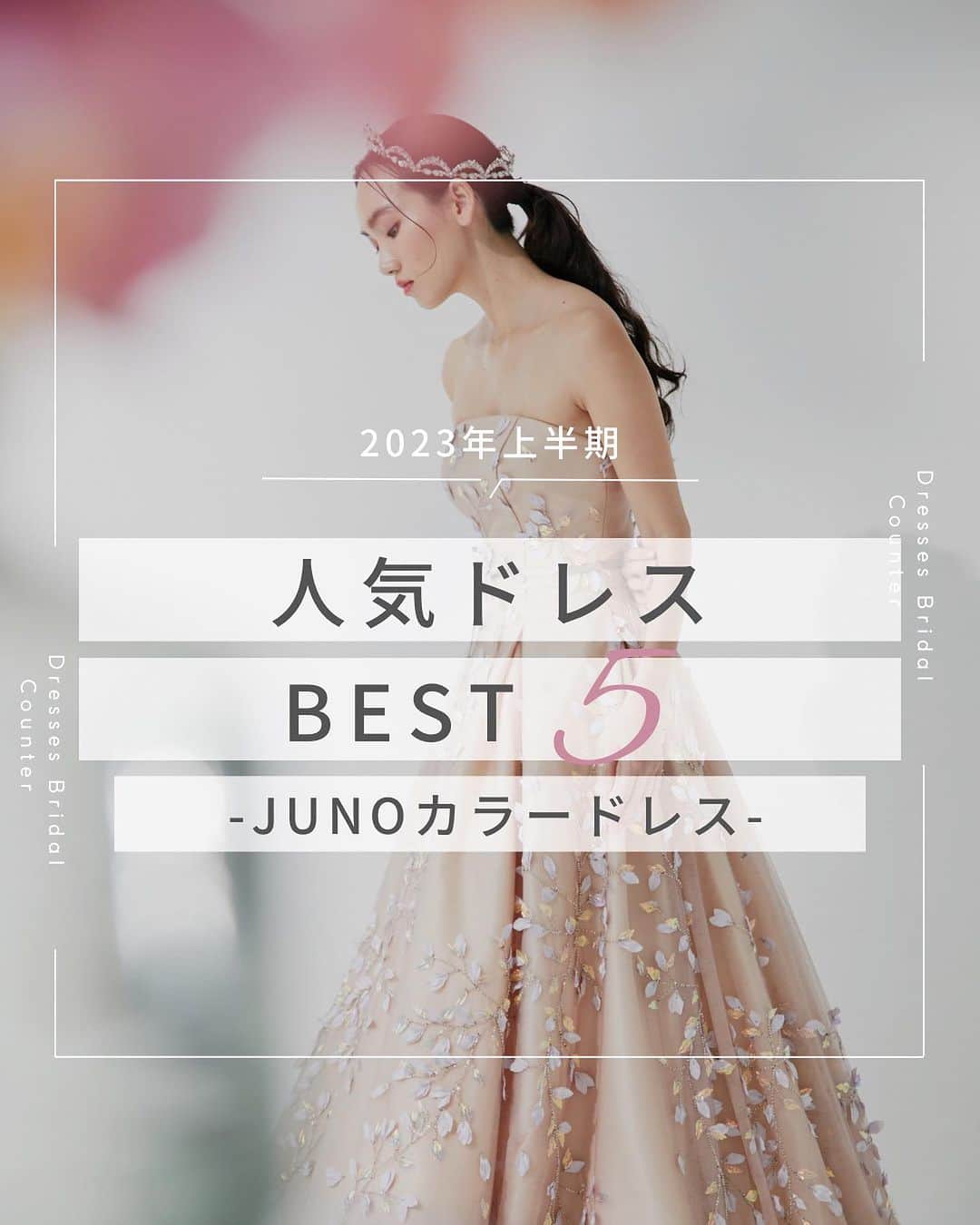Dresses (ドレッシーズ)のインスタグラム：「←その他の投稿はこちらから  ＼2023年上半期／ ドレスランキング JUNOカラードレス  今回は2023年上半期 JUNOカラードレスランキングをご紹介✨  Eternal Elegance それはこの先もずっと変わることのない美しさ  JUNOが大切にしている “本物にこだわり 上質を追求する 伝統を理解して 革新を躊躇しない“  そんなテーマにぴったりな ドレスがランクイン💫  気になるドレスは保存しておいて お気軽にお問い合わせください♡ ___________________  Dressesブライダルカウンター  　　結婚準備に関わる ＼お役立ち情報を発信中／  ”ドレスと結婚式費用がおトクになる” ブライダルカウンターがお届けする 結婚準備情報メディアアカウント🕊  こんなあなたにオススメです💫  ✔︎結婚が決まりこれから準備を始める ✔︎楽しく結婚準備をすすめたい ✔︎おふたりらしい結婚式を叶えたい  お問合せ・ご来館予約は プロフィールの「連絡する」より 受け付けております💒  ▼その他のお役立ち情報はこちらから @dresses_weddings  __________ #カラードレス #ドレスランキング #結婚報告 #ドレッシーズブライダルカウンター #ドレッシーズ #ブライダルカウンター #結婚式場探し #式場探し #結婚式場見学 #式場見学 #結婚式場選び #式場選び #結婚準備 #結婚準備中 #結婚式準備 #毛婚式準備中 #式場紹介 #結婚式場紹介 #式場紹介 #結婚式準備レポ #結婚式準備レポ #福岡花嫁 #関西花嫁 #広島花嫁 #熊本花嫁 #鹿児島花嫁」