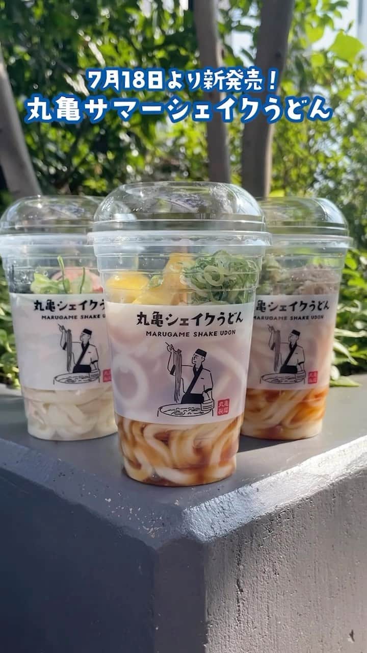 丸亀製麺のインスタグラム：「サマーシェイク食べたいと思ったら「🙌」で教えてください！  販売まであと2日！7月18日より丸亀シェイクうどんに新商品が登場！ 販売に先立ってサマーシェイクうどんの味わいをレポートしました👇  極冷 凍らせ塩レモンぶっかけうどん （490円） 爽やかな酸味が効いた特製レモンぶっかけだしに、凍らせたレモンをトッピング。清涼感を感じる一杯です！  明太ポテサラクリームうどん（540円） 冷たく濃厚な明太クリームだしに、明太ポテトサラダが合わさり、打ち立てうどんとにもしっかり絡む！ピリ辛明太子で箸がすすみます！  凍らせレモンのねぎ塩豚しゃぶぶっかけうどん（590円） やわらかい豚しゃぶに、凍らせレモンのさっぱりとした風味。そこにねぎ塩だれやごま油、にんにくのガツンとした味わいが加わって、食べ応えとさっぱりを両方を楽しめます！  夏はみんなでひんやりシェイクを楽しみましょう♪  #丸亀製麺 #丸亀うどん #udon #麺 #うどん」