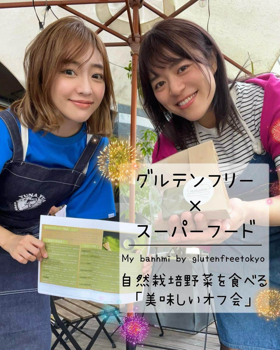 ゆなゆあのインスタグラム：「・ 【 第5弾！美味しいオフ会開催のお知らせ 】  ﹨毎月恒例イベント！今月は7月22日(土) ∕  ナッツ料理研究家である @otonakasara 紗良さんとの ”コラボイベント” も早いもので5回目！  今回は、第5回目という事で時間を 19:00〜にずらした”オフ会”を開催します！！✨️  内容は、、、 無添加＆グルテンフリーはもちろん、 スーパーフードや自然栽培野菜を使用して  身体と心が喜ぶ栄養価の高いご飯を食べながら いつもと違った雰囲気でわいわい楽しみましょう！☺️  といった新しい取り組みを”オフ会”として行います！  パン作りWSでは無いので、いつもより更に 気軽にわいわい楽しめる会となっております！‪‪𓂃 𓈒𓏸✎  今回のテーマは《 夏バテ予防 》という事で…  エネルギー溢れる旬野菜をたっぷりと使用した 暑い夏に効果的なメニューになっております🌴  ”食べて” ”交流して” 心身ともに健康的な自分へ！  夏の夜を皆さんで是非楽しみましょうー！🎐🫧𓂃 𓈒𓏸◌  ╍ ╍ ╍ ╍ ╍ ╍ ╍ ╍ ╍ ╍ ╍ ╍ ╍ ╍ ╍ ╍ ╍ ╍ ╍ ╍ ╍ ╍ ╍ ╍   今回のおしながき（夏バテ予防メニュー）  ＊夏野菜のサンボル数種とカレープレート （紗良さん担当 ∕byスリランカテイスト）  ＊テフ粉と枝豆の夏野菜ちぢみ ＊ドラゴンフルーツとクロレラの九龍球ソーダポンチ  （私担当 ∕by夏バテ予防スーパーフード） ※YouTubeにて公開のメニュー等が中心  ╍ ╍ ╍ ╍ ╍ ╍ ╍ ╍ ╍ ╍ ╍ ╍ ╍ ╍ ╍ ╍ ╍ ╍ ╍ ╍ ╍ ╍ ╍ ╍  ※ 届く野菜によって1部メニューを変更する場合があります  そしてそして、有難い事に... WS参加者の多くの方のリピートが既に 決定しておりますので残り数枠となってます🥺  是非お気軽にご参加頂けたらと思います✨️ ご参加ご希望の方はお早めにDM下さいませ！   ﹋ ﹋ ﹋ ﹋ ﹋ ﹋ ﹋ ﹋ ﹋ ﹋ ﹋ ﹋ ﹋ ﹋ ﹋ ﹋ ﹋ ﹋ 【 グルテンフリー＆スーパーフード美味しいオフ会】  ＊ 日程 : 2023年7月22日(土) ＊ 時間 :  19:00〜 ＊ 場所 : 東京都渋谷区神宮前1-20-4   マイバインミーbyグルテンフリートーキョー ＊ 参加費用 : ￥8,000 お食事＋ドリンク3杯付き (それ以上オーダーの場合はキャッシュオン)  《オフ会 内容》 無添加・グルテンフリー＆スーパーフード たっぷりの自然栽培野菜を使用して 身体と心が喜ぶおばんざいや、ご飯を食べながら いつもと違う雰囲気でわいわい楽しみましょう！☺️🍻 （ナチュール系アルコールメニュー有・ノンアル可）  《勝手にドレスコード》 どこかに青を身に付けて来てくれると嬉しいです🔵🤣 （洋服、靴、アクセサリー、なんでも可です！）  《 イベントへの参加・申し込み方法 》 私か紗良さんのどちらかのDMに (イベント参加希望)と一言ご連絡下さい。  @otonakasara @yuna_yua   ﹏﹏﹏﹏﹏﹏﹏﹏﹏﹏﹏﹏﹏﹏﹏﹏﹏﹏﹏﹏﹏  #イベント #交流会 #交流会イベント #オフ会 #グルテンフリースイーツ #グルテンフリーお菓子教室 #スーパーフードを楽しむ会 #スーパーフード  #無添加スイーツ #無添加生活 #健康仲間募集中 #スーパーミール #交流会」