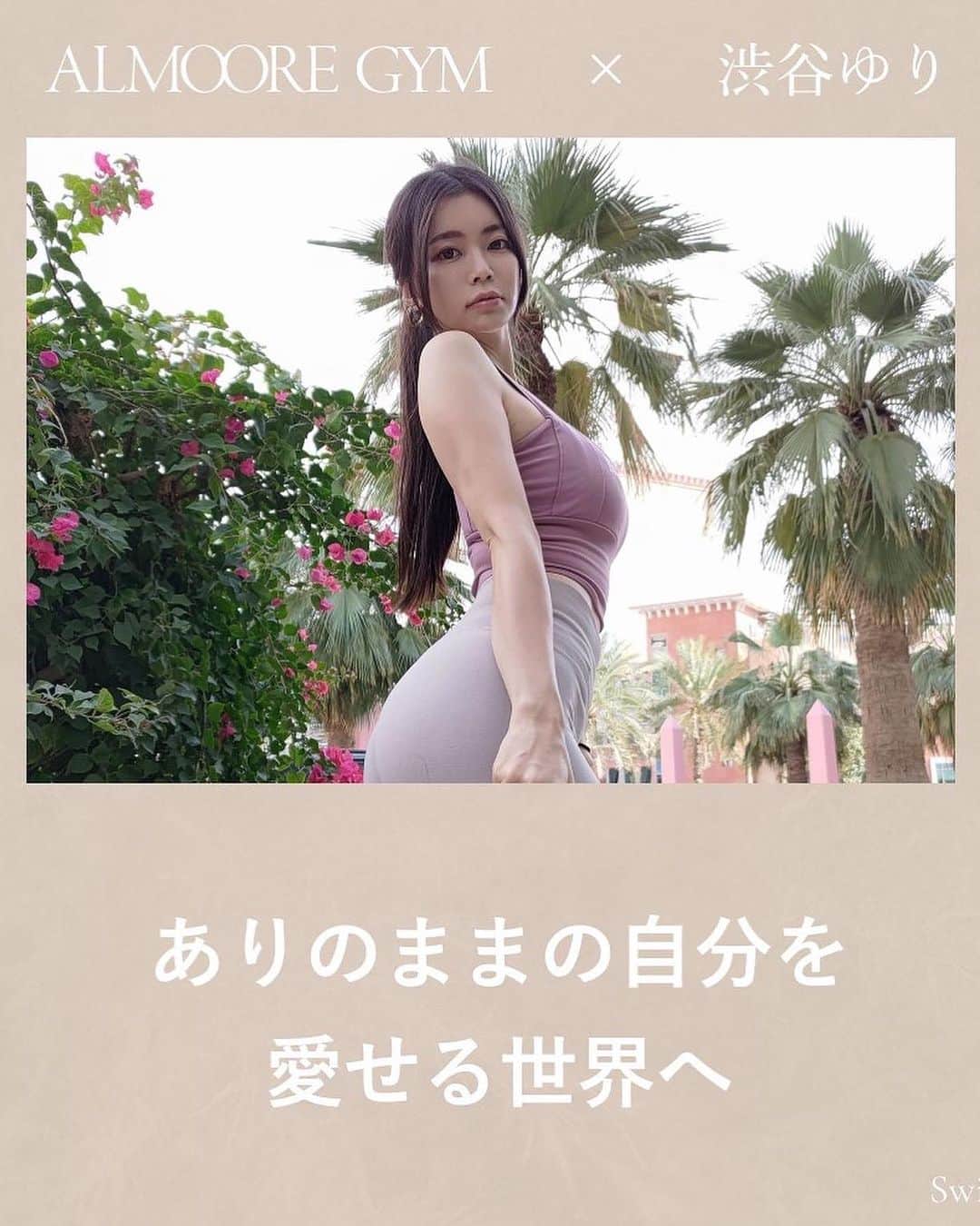 渋谷ゆりのインスタグラム：「@almoore_gym トレーナー紹介をあげたので、私も思いを書いてみました🙈💓 たくさんの人のカラダも、ココロも、人生も。変わっていくきっかけを作れますように。🫶💓  「𝙇𝙤𝙫𝙚 𝙮𝙤𝙪𝙧 𝙗𝙤𝙙𝙮. 𝙇𝙤𝙫𝙚 𝙮𝙤𝙪𝙧𝙨𝙚𝙡𝙛. 〜カラダに自信を。ジブンに愛を〜」 ALMOOREー @almoore_official   #GYM #ALMOOREGYM #ALMOORE  #ジム #美尻 #美脚 #くびれ #ボディメイク #筋トレ女子 #トレーナー #女性トレーナー #青山　#表参道 #外苑前 #筋トレ #バストメイク」
