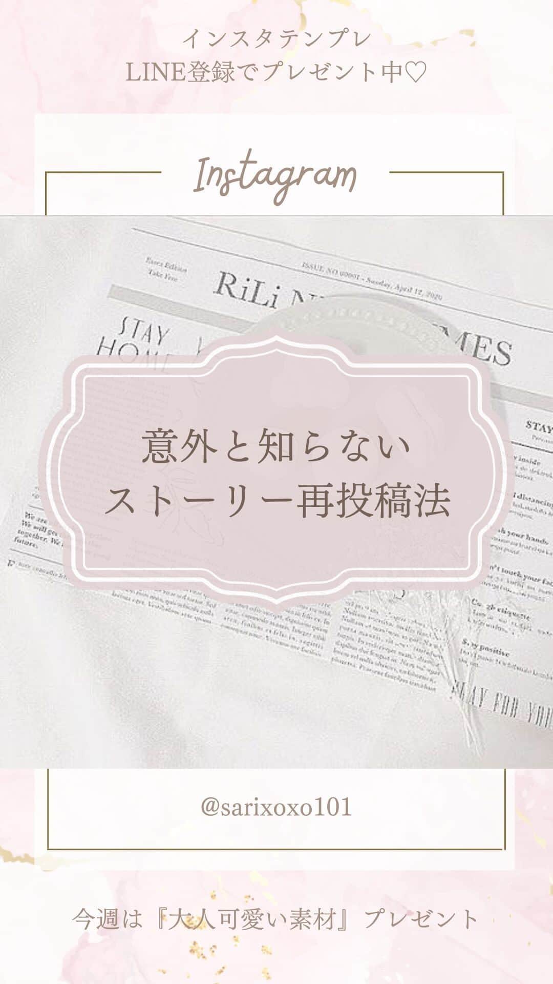 のインスタグラム：「過去のストーリーズを 再度投稿できる方法があるのを 知っていましたか？  反響があったストーリーズなどを 再度載せることもできるので やってみてくださいね🥰  ====  LINEのお友達登録で  【大人可愛い素材】プレゼント✨🎁  欲しい方はコメント欄に 「❤️」とコメントください☺️ ⁡ お受け取り方法をDMします✨  ====  ⁡公式LINE登録はプロフィール欄から↓ @sarixoxo101  #インスタスクール#インスタ初心者#インスタデザイン#インスタ集客#インスタ集客ノウハウ#インスタ集客テクニック#世界観ブランディング#世界観」