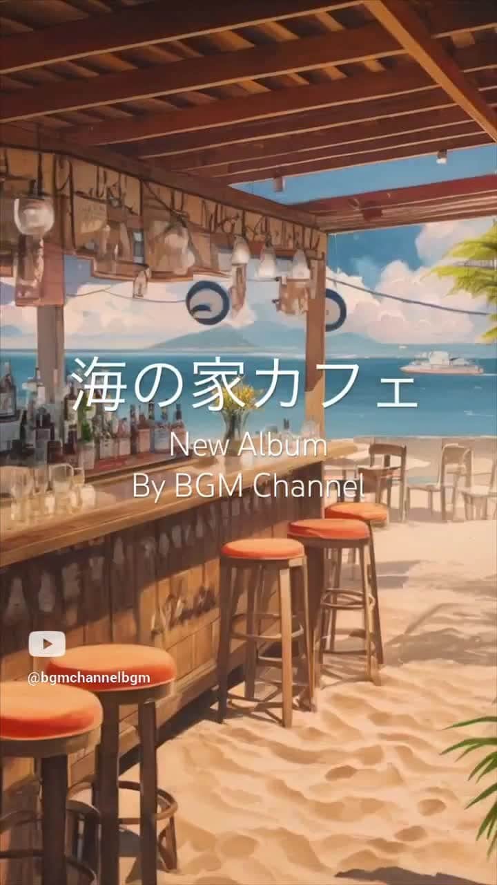 Cafe Music BGM channelのインスタグラム：「Introducing '海の家カフェ' by BGM Channel | Relaxing Jazz & Smooth Jazz Music 🌊🎵 #BGMChannel #海の家カフェ #Jazz   💿 Listen Everywhere: https://bgmc.lnk.to/0SOXQBU0 🎵 BGM Channel: https://lnk.to/TZWnnMjq  ／ 🎂 New Release ＼ July 14th In Stores 🎧 '海の家カフェ By BGM Channel」