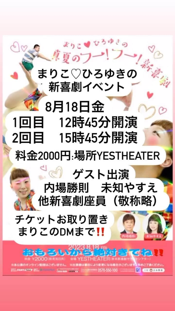 森田まりこのインスタグラム：「まりこ♡ひろゆきの真夏のフー！フー！新喜劇 in YESTHEATER（なんばグランド花月地下一階） 8月18日金曜日 1回目公演　12時45分開演 2回目公演　15時45分開演 料金前売り当日共2000円（お膝の上の小さなお子さんは無料） ゲスト出演　内場勝則　未知やすえ（敬称略） 他新喜劇座員（もうすぐ発表します） チケット絶賛発売中🌻 チケットお取り置き希望の方は、まりこまでDMください！（Twitterかインスタ） プレミアム新喜劇だよ‼️是非みにきてくださいねー‼️お待ちしてまっせ🤗  #吉本新喜劇 #内場勝則 #未知やすえ #森田まりこ #清水啓之 #夫婦 #なんばグランド花月 #地下1階 #セカンドシアター」