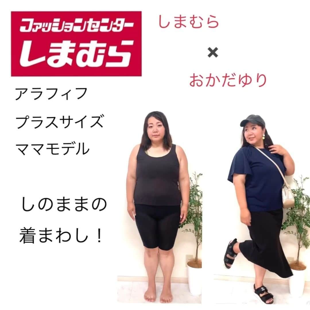 おかだゆりのインスタグラム：「. #しまむらおかだゆり 7月発売のアイテムを162㎝しのまま @shinomama0405 に着まわししていただきました💮  🐰すべて4Lサイズを着用 🐰発売アイテム以外は全て私物です 🐰いいね！参考になった！という方は是非 @shinomama0405 しのままへフォロー申請してくださいね♪  @grshimamura @shimastyle.jp #大きいサイズ #カジュアルコーデ #大人カジュアル #カジュアルガーリー #アラフィフ #アラフォー #プチプラコーデ」