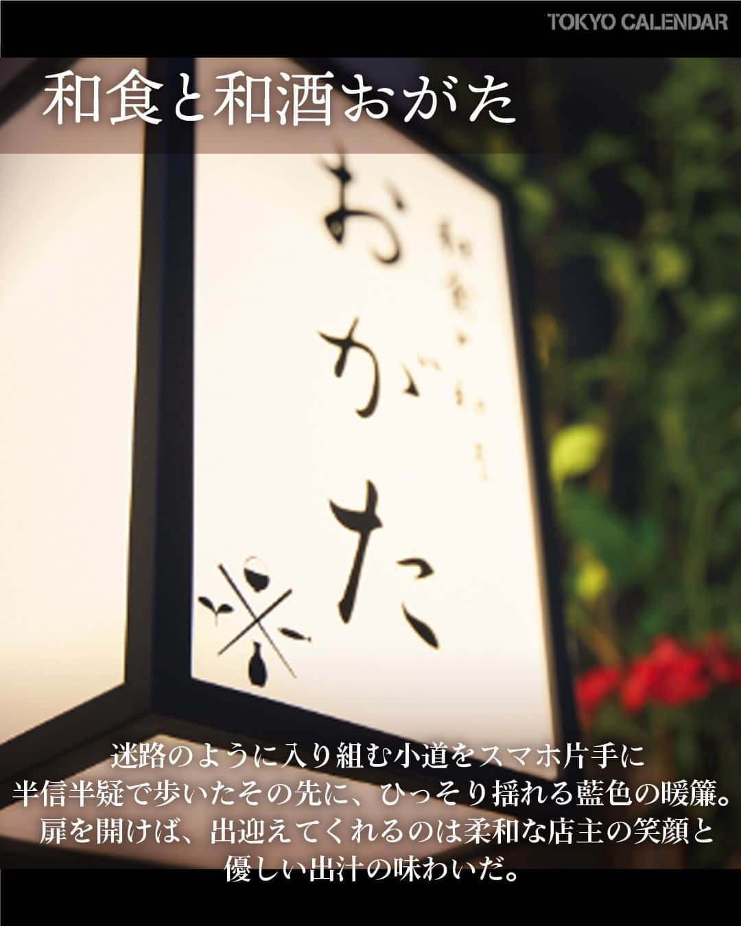 東京カレンダーさんのインスタグラム写真 - (東京カレンダーInstagram)「四谷三丁目から徒歩7分。  今回ご紹介するのは、迷路のように入り込む小道の先にある和食店。  思わず目をつむって味わいたくなるような旬の料理に、明日からの英気をチャージしてみて。  【 #和食と和酒おがた 】 📌新宿区荒木町11-8 アメニティハウス 1F  ▷ お店が気になったら【保存】をタップ👆 ▷ 予約するなら【 #グルカレ レストラン名】で検索🔎 ……………………………………………………… ▶都会の大人向けライフスタイルを毎日発信中 @tokyocalendar  #東京カレンダー #Tokyocalendar  #東カレ #tokyofood #東京美食 #東京グルメ #東京デート #和食 #デート #四谷三丁目 #四谷三丁目グルメ」7月17日 11時00分 - tokyocalendar