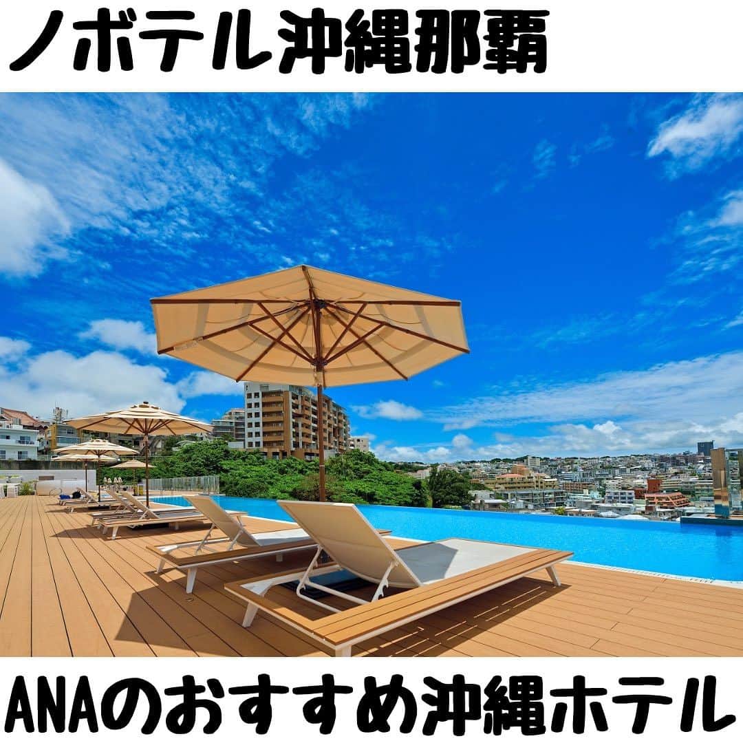 ANAさんのインスタグラム写真 - (ANAInstagram)「ノボテル沖縄那覇🏨@novotelokinawanaha 那覇市を一望できるインフィニティプールとBBQテラスが人気😄  ANAの夏休み応援プランでご予約すると、レイトチェックアウト付き、ラウンジがご利用になれます✨  航空券とホテル、セットでおトクなダイナミックパッケージはこちら https://ana.ms/3DquK6F  ホテルのみの予約もできます🏨 https://ana.ms/44oj9Rd  美しく青い海に癒される沖縄✨ さまざまなイベントに加えてこの夏はバスケットボールの世界大会も開催予定。熱気に満ちた沖縄を旅しませんか😄  #allnipponairways #ana #airplane #airport #japantrip #trip #飛行機 #travel #日本を旅しよう #旅行 #visitjapan #visit #夏休み #夏休み旅行 #沖縄旅行 #沖縄ホテル #沖縄 #那覇 #リゾート #インフィニティプール #okinawa #naha #Infinity pool #beach #resort  #ノボテル沖縄那覇」7月17日 9時47分 - ana.japan