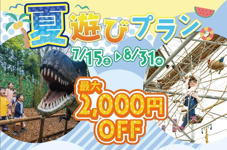 三島スカイウォーク／公式のインスタグラム：「この夏🌻三島スカイウォークでは 絶景を眺めながら遊べるお得なセットプランをご用意しました😁🙌🉐  【夏のハラハラアクティブセットプラン】 🔥🫣  三島スカイウォークの吊橋を渡って、 大人気「ロングジップスライド」を体験😆  さらに❗️ ドラゴンキャッスルの｢アスレチックコース」も体験できます！ 最大2000円OFF✨ ※アクティビティ及び吊橋入場料がイベントや時期によって変動いたしますので、セットプランの価格が日によって異なります。  価格:吊橋入場＋ロングジップスライド体験＋ドラゴンキャッスル「アスレチックコース」体験 　最大 9,000円▷▷セット価格 7,000円（最大2,000円OFF）  販売期間：7月15日（土）～　8月31日（木）  対象：小学生4年以上～大人（子ども・大人同一料金）  販売場所：三島スカイウォーク入場窓口、ドラゴンキャッスル受付  👒【夏のお子様ワクワクセットプラン】👦🏻👧🏻  ＼夏限定特別バージョン／ ★恐竜迷路 『救出大作戦！』🦖  ★天空タワーアスレチック🐉 　ドラゴンキャッスル 　｢アスレチックコース」  ★三島スカイウォークの入場チケット🌈  がセットになって登場✨  この夏限定☀️🌈 大人気の恐竜迷路が特別バージョンに！ －－－－－－－－－－－－－－－－－－－－ ☆Mr.ジャークからの挑戦状　恐竜迷路　救出大作戦🦖🦕☆ －－－－－－－－－－－－－－－－－－－－ 『Mr.ジャークが恐竜を捕まえて、なにか企んでいるみたい…。恐竜たちがいたずらされる前に、Mr.ジャークからの挑戦状に書かれたクイズをクリアして、恐竜たちをたすけだそう！』  ゴールした人には限定恐竜ラムネのプレゼントがあるよ♪  価格：通常4,200円 ▷▷ 3,500円 （700円引き）  販売期間：7月15日(土)〜8月31日(木)  対象：小学1年〜6年生  販売場所：三島スカイウォーク入場窓口、ドラゴンキャッスル  【ドラゴンキャッスル（アスレチックコース）の利用条件】 *  身長125cm以上、体重120kg未満の方 *  中学生以下の方は、18歳以上の保護者が同伴プレイする必要があります。 *  保護者1名につきお子様は2名までとなります。 *  参加条件等、ドラゴンキャッスルHPをご確認ください。 ※ 大人の入場料及び体験料は別途必要となります。  #三島スカイウォーク #スカイウォーク #静岡 #伊豆 #三島 #箱根 #観光 #箱根観光 #吊橋 #日本一 #富士山 #国内旅行#mishimaskywalk #mtfuji #skywalk #hakone #japantravel #japantrip#shizuoka」