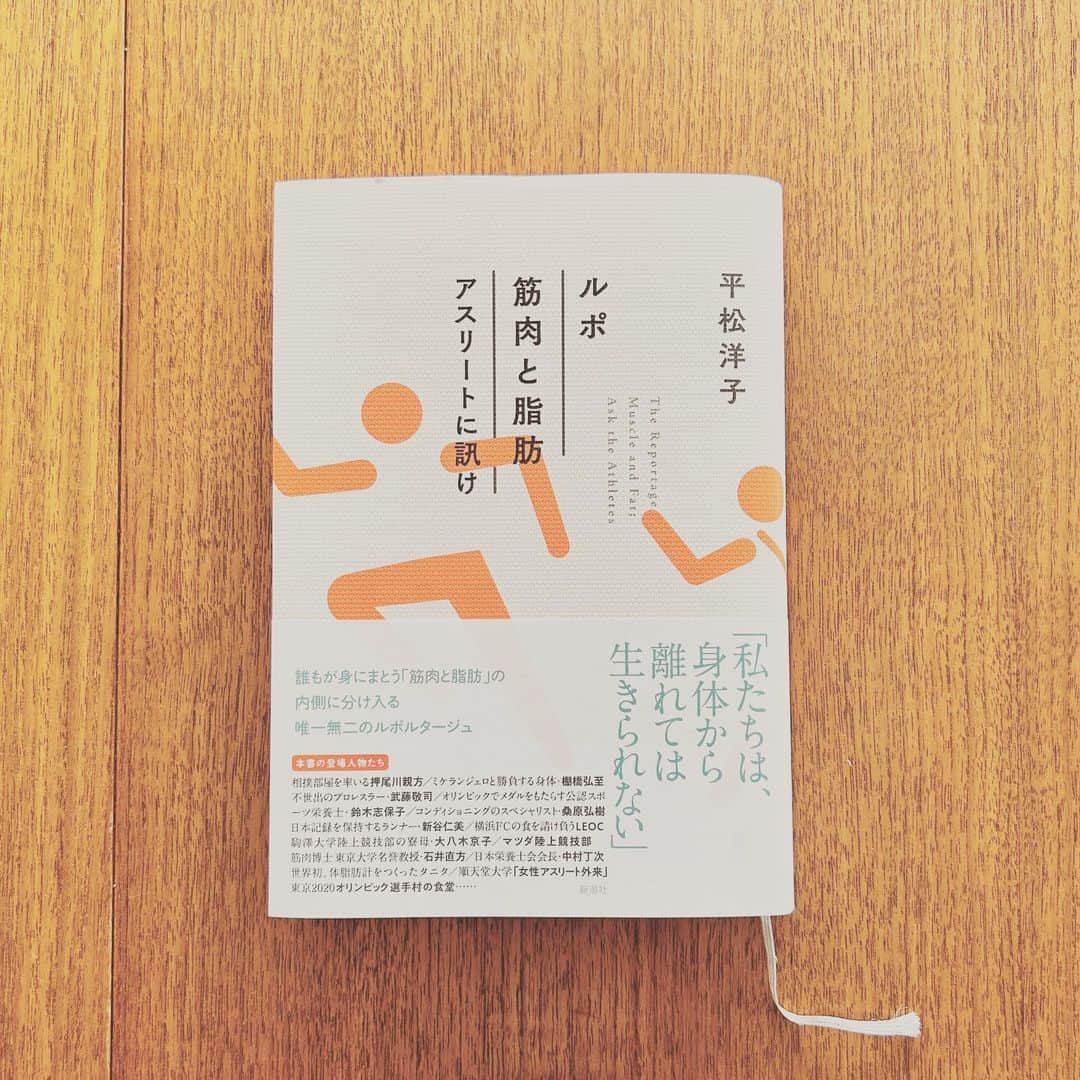 KIKIのインスタグラム：「『ルポ 筋肉と脂肪 アスリートに訊け』 平松洋子著  第一線で活躍している人たちは ただその種目の練習をするだけでなく 自身のカラダづくりから行なっている というのはなんとなく知ってはいるけれど ただ単に筋トレをするとかでなく 食べることによる調整し 身体そのものからつくっており その向き合い方には驚くことばかりだった  アスリート本人だけでなく たとえば相撲部屋では親方 箱根駅伝常勝チームにおいては 監督の奥さまでもある寮母 東京五輪でメダルをもたらした栄養士など 周囲のサポート（というか愛！）がとにかく欠かせない存在であることに 胸を打たれる  とはいえ カラダのこと アスリートに限らず 普通の人が日常的にスポーツをするにあたっても 本書にはカラダづくりにおいて参考になることがたくさん スポーツをしている子どもに親かプロテインとかサプリメントを買ってきて飲ませる というのは耳にしたことがあり これまでは違和感を持って聞いていたけれど 正しい使い方をすればなんら問題もなく むしろカラダには（精神的にも）良いことだと知った  難しいことがたくさん書かれているのだけれど さすが著者の平松さんの筆致は するすると頭に入ってくる この季節における素麺のような？ちがうか！ とにかく食べることの大切さを改めて感じた一冊  #ルポ筋肉と脂肪アスリートに訊け #平松洋子 #キキ図書館 #わくい図書館」
