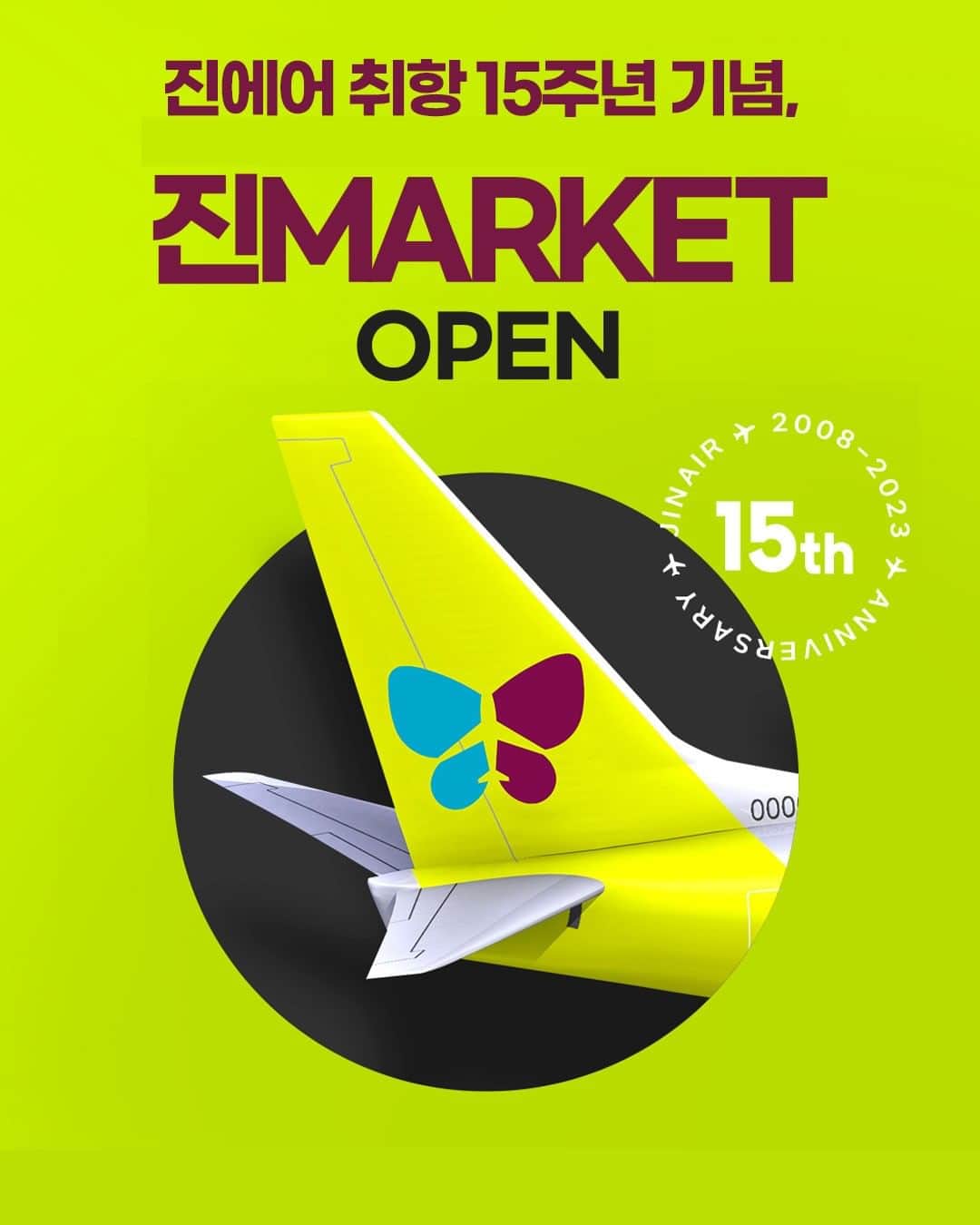 ジンエアーのインスタグラム：「7월 17일 10시!  진에어 취항 15주년 기념, #진MARKET 𝙊𝙥𝙚𝙣🎉  우리 진심이들, 진마켓 성공 기원 😳 TO-DO LIST 챙겨주고 십오💚  ⏰ 7/17 노선별 오픈 알람 맞추기 🏝️ 동남아/괌 오전 10시 오픈 ⛩️ 동북아/국내선 오후 2시 오픈  💰선착순 5만원 할인쿠폰 챙기기 💚 7/18~7/20, 단 3일간! 15시 마다!  💚 선착순 100명 한정 혜택  🍛 기내식 3천원 쿠폰챙겨 든든한 여행하기  💚 7/17~7/20, 4일간 💚 비빔밥, 오므라이스 등 인기 기내식 꼭챙!   🛫 9월 15일, 인천-나고야 신규 취항지 놀러가기   💚 15% 할인코드, NGOGO15 메모 ✅  💚 선착순 150명 한정 혜택  💝 오사카 항공권 이벤트 그리고 더 큰 할인 혜택은  상단 프로필 링크의 진에어 홈페이지에서 확인하세요! ☝🏻  우리 진심이 모두 #진MARKET 성공 하기를 진심으로 바라고 십오!  티켓팅 성공 후기 댓글 기대할게요!! ♡(っ*’ᵕ’)’ᵕ’*c)♡ 🎊」