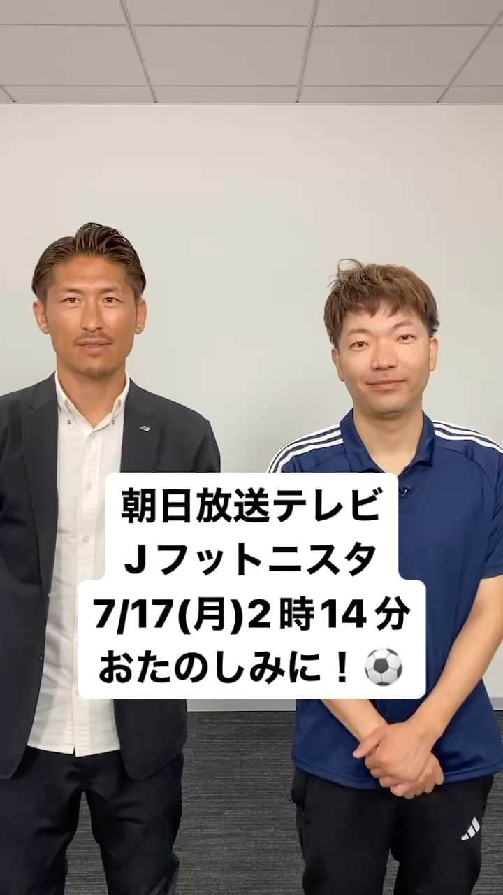 朝日放送「Jフットニスタ」のインスタグラム：「【今日のJフットニスタ】  今週もJ1・J3関西クラブの 全試合を全力でお届けします🔥  全クラブ勝利の切実な願いは 届いたのでしょうか...💫  そして前回の放送では 現在スペインでプレーする 元ガンバ大阪の丹羽大輝選手が 昨年に引き続きスタジオに降臨🇪🇸  来年もぜひ来てくださいね💘」