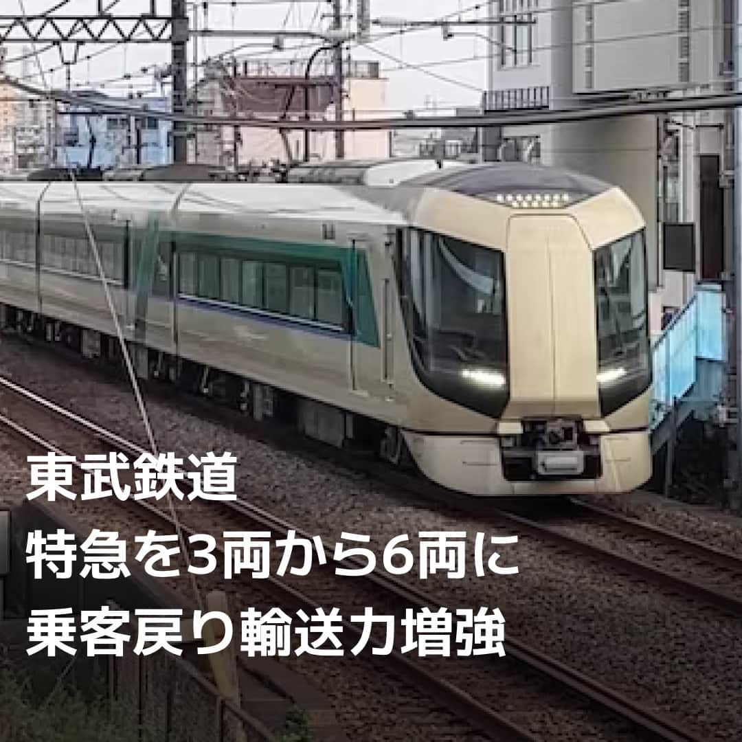 日本経済新聞社さんのインスタグラム写真 - (日本経済新聞社Instagram)「東武鉄道は8月から「リバティ（500系）」で運行する特急電車の多くを3両から6両に変更します。新型豪華特急「スペーシアX（N100系）」が運転を始めるのに伴い、車両の運用に余裕が生じるため。6両化で輸送力を増強し、朝夕の通勤通学時間帯などのサービスを改善します。⁠ ⁠ 詳細はプロフィールの linkin.bio/nikkei をタップ。⁠ 投稿一覧からコンテンツをご覧になれます。⁠ ⁠ #東武鉄道  #リバティ  #スペーシアX  #500系  #N100系 #日経電子版 #ニュース」7月17日 8時00分 - nikkei
