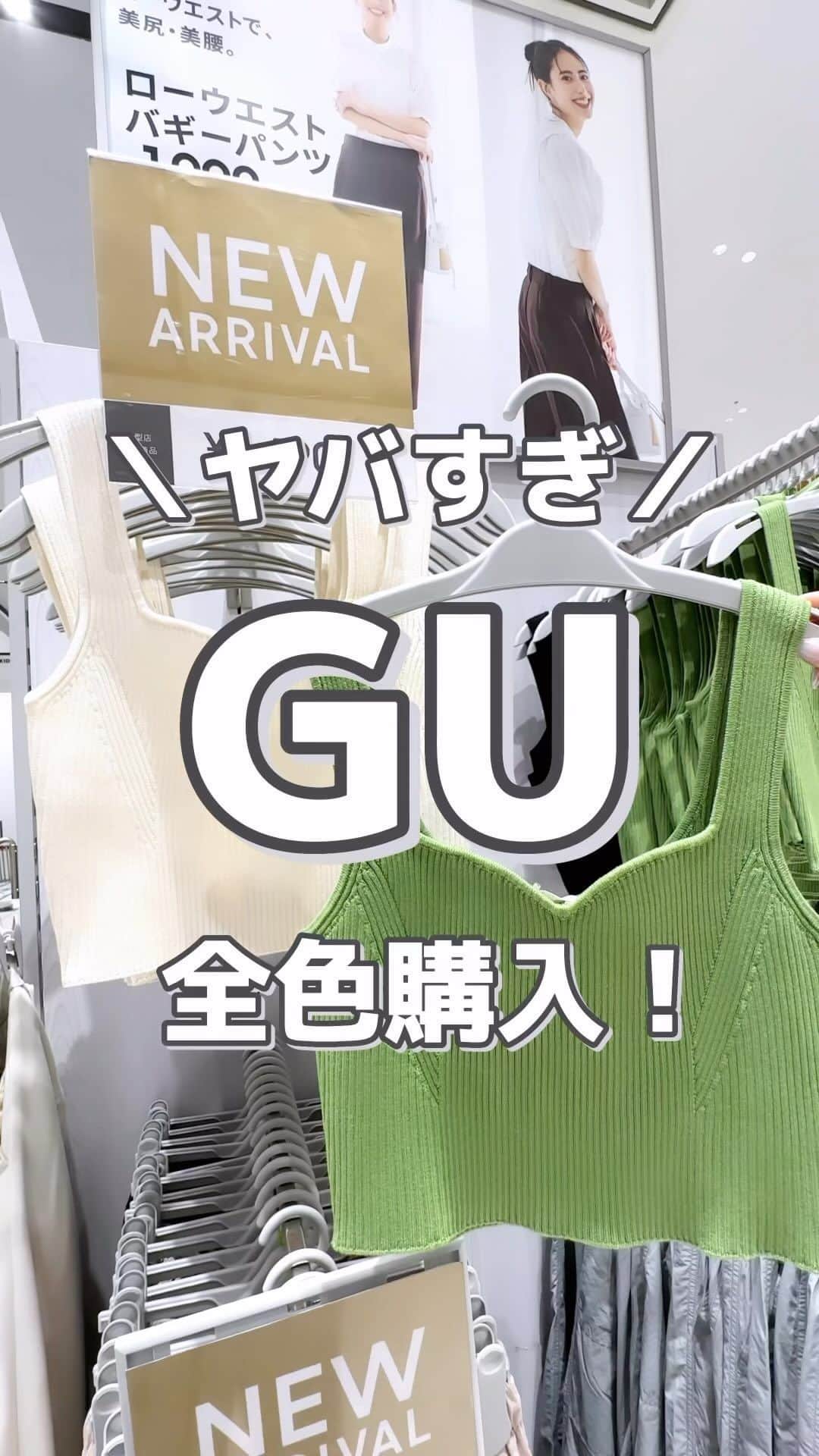 MARIのインスタグラム：「GU新作全色着てみた❤️‍🔥  【大型店取り扱いアイテム】 リブニットクロップドタンクトップQ+E 品番 / 350466 ¥1,490  160cm XS着用  1枚で着てもレイヤードしても可愛い！ 秋口まで使えます🫶🏻✨  #gu #gu_for_all #gumania #gu新作 #gu購入品 #guコーデ #ジーユー #ジーユー購入品 #ジーユーコーデ #ジーユーマニア #ジーユー新作 #ジユジョ #ジユパト #クロップド丈 #クロップド #タンクトップ #タンクトップ女子 #高見えアイテム #高見えファッション #高見えコーデ #プチプラ高見え #プチプラコーデ #プチプラファッション #プチプラ部 #プチプラ通販」