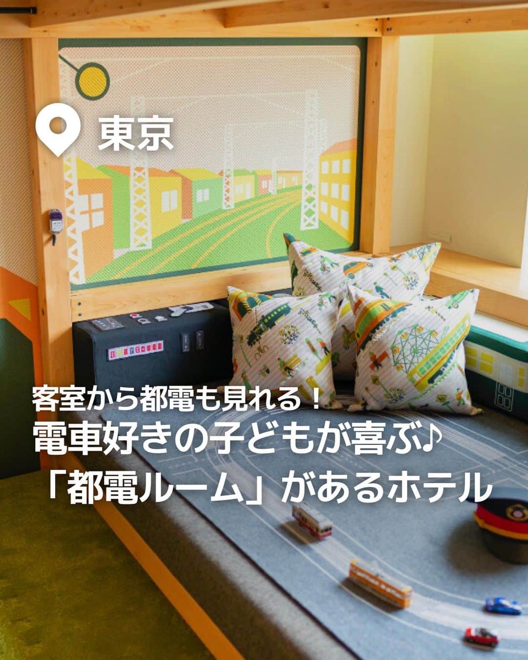 iko-yo（いこーよオフィシャル）のインスタグラム：「今回紹介したのは「電車好きの子どもが喜ぶ！「街ナカ」ホテル！」 @ikoyo_odekakeに他の投稿も！  ーーーーーーーーーーーーーーーーーーー 【OMO5東京大塚（おも） by 星野リゾート】 📍東京都豊島区 @omo_hotels  池袋と巣鴨に挟まれ、今と昔が交差する大塚はレトロな街並み。 そして、山手線と都電が交差するノスタルジックな街並みの「大塚」。個性的な配色や斬新な空間デザインを用いたカジュアルな「街ナカ」ホテルで、下町情緒溢れるローカル体験を謳歌する滞在が楽しめます。  ※2023年7月15日時点の情報です。最新の情報は公式HPをご確認下さい。　 ーーーーーーーーーーーーーーーーーーー おでかけ情報量は日本最大級！  子どもとお出かけ情報サイト「いこーよ」 「親子でおでかけしたい場所」をご紹介させていただいています！  お子さんとのおでかけの思い出の写真を、このアカウントをフォローの上#いこーよ #いこーよおでかけ部 をつけてぜひ投稿してください。魅力的な写真は、いこーよ公式SNSで紹介させていただきます！  募集中タグ#いこーよ　#いこーよおでかけ部 「子どもと行きたい！」と思ったら保存が便利！  プロフィールのURLから「いこーよ」のサイトに行くと、他の投稿やオトクな情報などが載っています♪  ☞ @ikoyo_odekake  #いこーよ #お出かけ #おでかけ #お出かけスポット #子連れ #東京#東京ホテル #豊島区ホテル#東京リゾート#OMO#星野リゾート#東京ママ#東京観光#都電#子連れ旅行#子連れホテル」