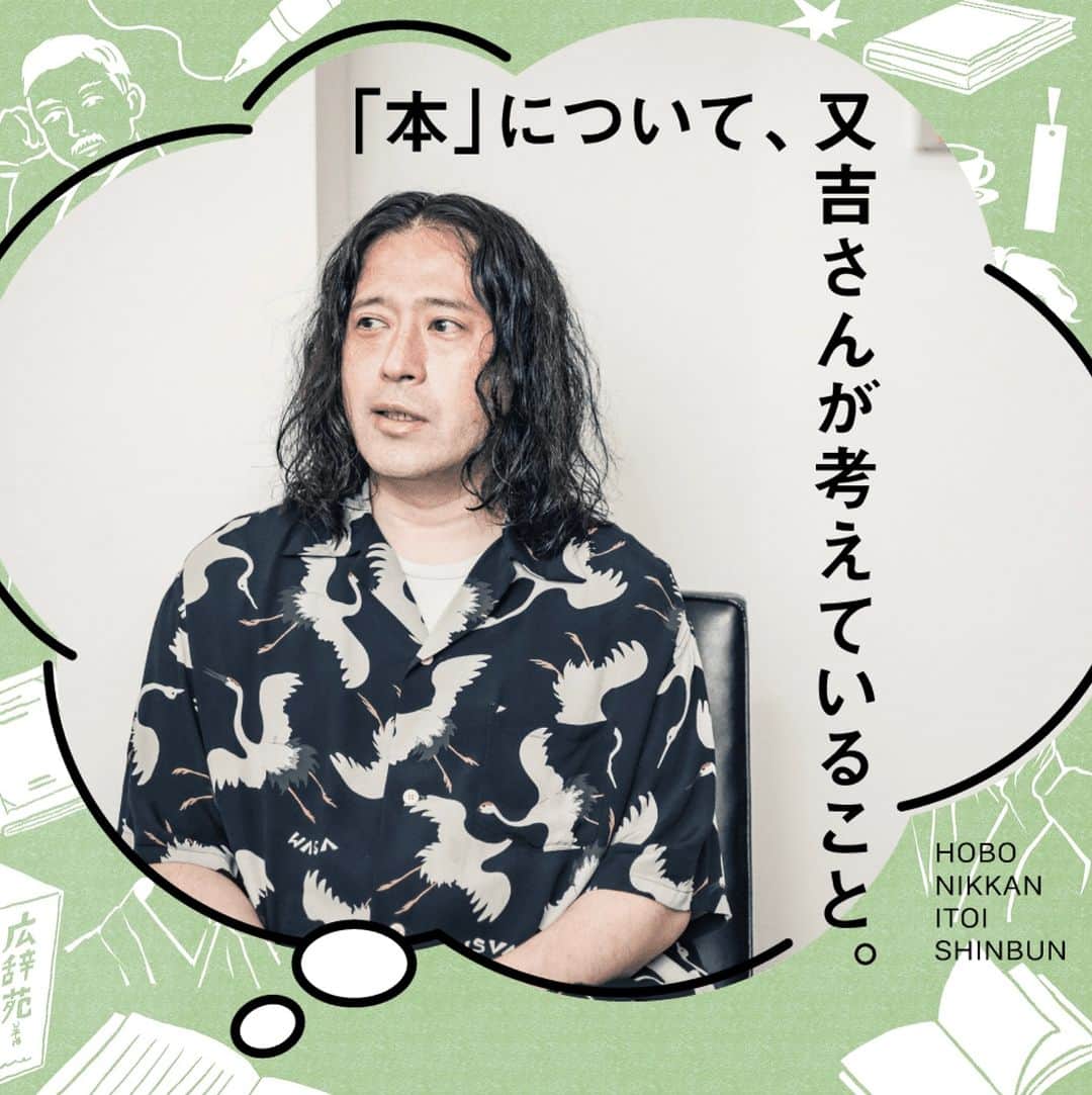 のインスタグラム：「【あらためて、「本」について聞く。】 新刊『月と散文』を出版された又吉直樹さんに、 お話をうかがいました。 本好きで知られる又吉さん。 作家としては、ただ「書く」だけじゃなく、 売るところまで責任を持ちたい‥‥ そんな話からはじまる、「本について」の 全7回連載を連載中。 @hobonichi1101 やストーリーのリンクから お楽しみください。 https://www.1101.com/n/s/matayoshi/index.html  #又吉直樹 さん @matayoshi_staff  #月と散文 #作家 #本 #インタビュー  #ほぼ日 #ほぼ日刊イトイ新聞  #ほぼ日のよみもの」