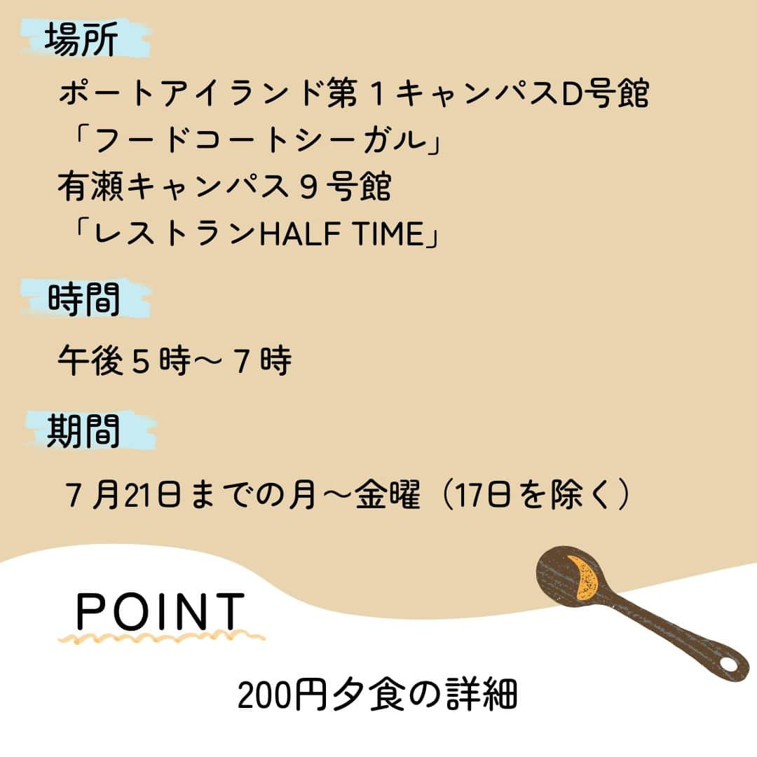 神戸学院大学さんのインスタグラム写真 - (神戸学院大学Instagram)「. \200円夕食/  学生生活を応援する「200円夕食」を実施中🍽🍚 物価高騰などで経済的に影響を受けている学生や定期試験に備えて夜間勉強を頑張る学生らのために、教育後援会と大学の補助によりスタートしました🍙  メニューは日替わり定食（この日は揚げ物２点、キャベツみじん切り、みそ汁、ご飯）、唐揚げ定食、日替わりトッピングカレーの３種類🍛✨  100円朝食とあわせてぜひ利用してみてください🍳  ＜場所＞ ・ポートアイランド第１キャンパスD号館「フードコートシーガル」 ・有瀬キャンパス９号館「レストランHALF TIME」  ＜時間＞ 午後５時～７時  ＜期間＞ ７月21日までの月～金曜（17日を除く）  #神戸学院大学 #神戸学院 #神戸 #大学 #学院 #kobe #university #kobegakuin #kobegakuinuniversity #大学生活 #大学生 #大学生弁当 #学食 #学生食堂 #食堂 #食堂ランチ #大学食堂 #200円夕食 #夕食 #大学夕食 #安い #コスパ #三宮ディナー #学生生活 #夜食 #大学生ごはん #大学生の日常 #大学生の勉強垢 #大学紹介」7月17日 19時00分 - kobegakuin_university_koho