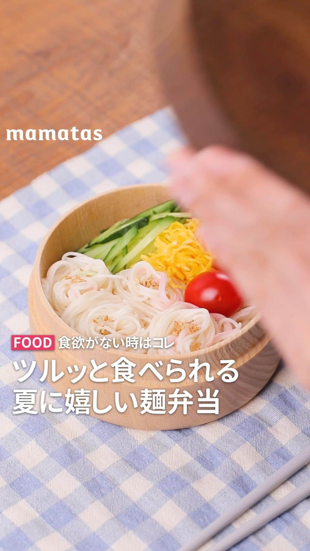 のインスタグラム：「食欲がない時はコレ ツルッと食べられる 夏に嬉しい麺弁当 . これいいな！って思ったら、右上の「保存」ボタンを押してね🤗 ママタスは、令和の時代に新しい価値観を持って子育てしているママ＆パパを応援しています！ @mamatastv . 梅雨が明けて急に暑くなりましたね😥 暑いと食欲も落ちませんか？ そんな時におすすめの麺弁当をご紹介✨  ■食材 ・そうめん...1束 ・きゅうり...1/5本 ・錦糸卵...1枚 ・ミニトマト...2個 ・(お好みで)白ごま...適量  ・めんつゆ…100〜150ml ・水…希釈分 ・万能ネギ…適量  ■作り方 下準備：めんつゆ、水、ネギをペットボトルに入れ、凍らせておく。 point！前日の夜から凍らせておくといいよ👌 1.表示時間通りそうめんを茹でる。そうめんのぬめりがなくなるまでよく洗う。 2. 水気を切り、さらにキッチンペーパーなどで水気をしっかり拭き取る。 3. ごま油を絡める。 4. フォークを使って1口ずつに巻いていく。 5. お好みの具材と一緒にお弁当箱に詰めて完成！  お昼には凍っためんつゆが溶けて、ひんやり冷たくちょうどいい状態に！ . #育児#スマイル育児#育児日記#子育て#子育てぐらむ#ママ#新米ママ#ワーママ#ママ友#暮らし#ママタス#ママをもっと自由に#令和ママ#令和育児#令和家事#麺#そうめん#お弁当#弁当#おべんとう#ランチ#ランチボックス#お昼#mamatas」