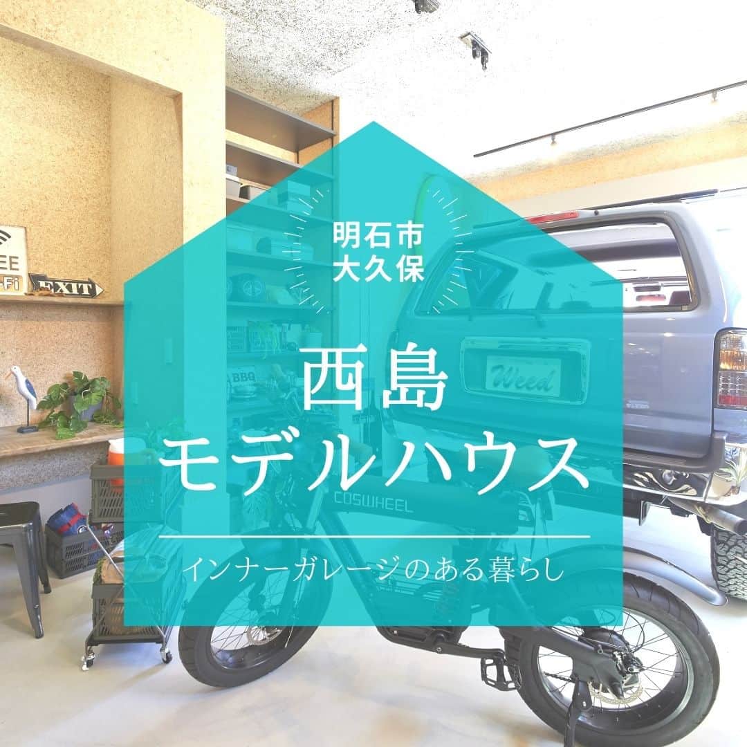 のインスタグラム：「【インナーガレージのある住まい、西島モデルハウス】　　 . いよいよ夏本番、アウトドアレジャーが 存分に楽しめるシーズンですね。 . クルマやバイクだけでなく キャンプやサーフィンなど アウトドア派の方に人気なのが インナーガレージのある住まい。 . 写真は「西島モデルハウス」のガレージ。 玄関スペースやリビングダイニングとも 直接出入りができる憧れの空間で、 ライフスタイルが大きく変わっていく、 そんな魅力を持つ住まいのカタチです。 . 憧れのガレージハウスですが、 暮らしを営むためには シャッターの開け閉めや、 リビングとの間仕切り、 ガレージの採光なども Checkしていただきたいポイント。 . ビルトインガレージを実現したい方は ぜひ一度、西島モデルハウスを ご覧になってくださいね！ . ＊＊＊＊＊＊＊＊＊＊＊＊＊＊＊＊ . #住まい #家 #家づくり #注文住宅 #新築 #戸建て #デザイン #インテリア #雑貨 #勝美住宅 #明石 #垂水 #加古川 #姫路 #house #建築 #interior #architecture #マイホーム計画 #西島モデルハウス #インナーガレージ #ビルトインガレージ . ＊＊＊＊＊＊＊＊＊＊＊＊＊＊＊＊ 永く健康で住むことができるように 家をつくることはとても大切です。 . 冬暖かく夏涼しい家を考えることは 人の健康だけでなく住まいの長持ちに つながります。 . KATSUMIでは「暮らし」を豊かにする 住まいづくりを大切にしています。 . 理想の住まいのイメージを探してみてください。 @katsumi_jyutaku . KATSUMIのLINE公式アカウントにて 友だち限定のWeb版施工事例カタログを公開しております。 もしよろしければ、下記リンクから友だち登録の上、ご覧ください。 https://lin.ee/SVuoeuVP . ＊＊＊＊＊＊＊＊＊＊＊＊＊＊＊＊ 株式会社勝美住宅 本社：明石市花園町2-2 . ＼各拠点にモデルハウスあります／ 支店：垂水店・加古川店・姫路店・大津出張所 . ----施工エリア---- 神戸市西区、垂水区、明石市、加古川市、高砂市、姫路市、加古郡、小野市、揖保郡、たつの市、相生市、赤穂市」