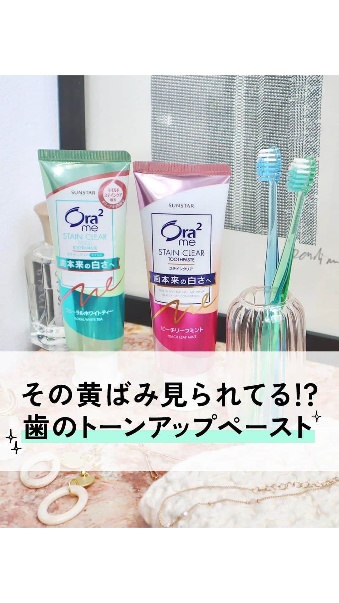 Ora2（オーラツー）のインスタグラム：「その黄ばみ見られてる？💦 歯のトーンアップペースト✨🦷  🪥:オーラツーミー ステインクリア ペースト  #オーラツー #歯磨き #歯ブラシ #歯磨き粉 #オーラルケア」