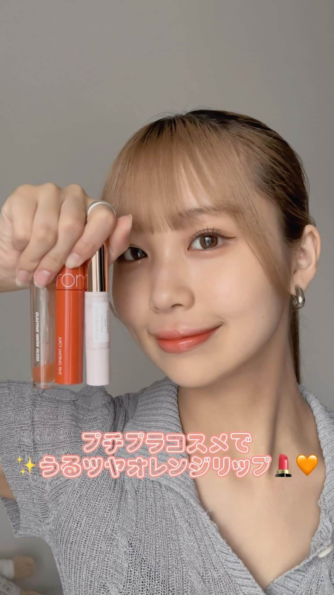 島田キラリのインスタグラム：「私が大好きな組み合わせのリップ💄 夏はやっぱりオレンジ🍊🧡参考にしてみてね！！  #リップ#うるツヤリップ #プチプラコスメ#プチプラ #CANMAKE#ロムアンド #オレンジ#オレンジメイク#オレンジリップ #Popteen#Popteen専属モデル#きららん #04#fyp」