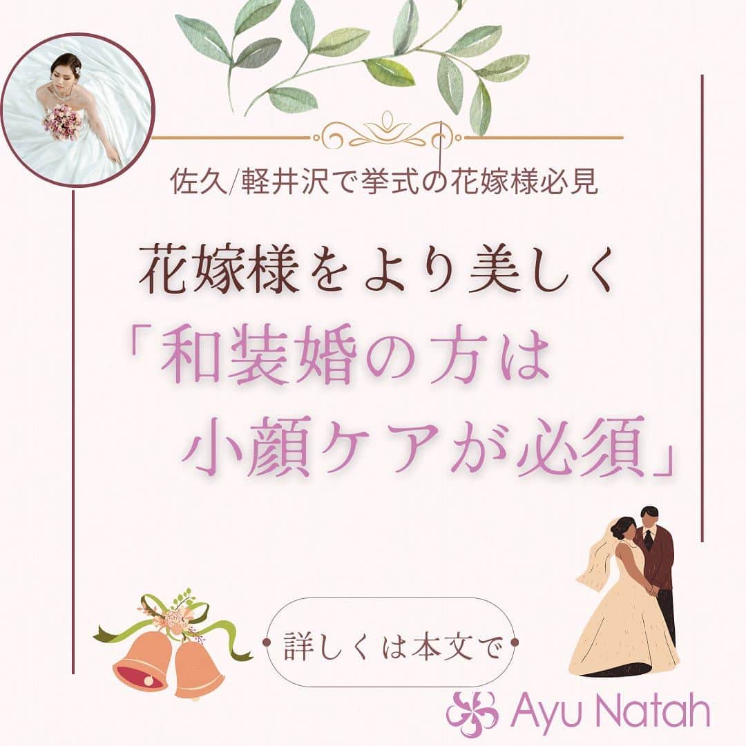 【公式】ブライダルエステサロンのインスタグラム：「\3ヶ月で理想の花嫁に変身！/ 先日も和装婚でブライダルフォトをされた花嫁様がいらっしゃいました😊 通って頂く前と後では数回でも通って良かったと仰って頂けました🙇‍♀️  和装の場合はお顔と手しか露出しませんから とにかく、小顔になって頂くのが必須です❣️  当日は、どの角度からお写真を 撮られてもいいように フェイスラインを引き締めて、二十顎をなくして 目力を強化してより小顔になって頂けるように ケアをしていきます✨  当店のブライダルフェイシャルは 小顔を1番得意としておりますので 殆どの花嫁様にご体験を頂くと お顔の変化をご実感頂けます （個人差はございますが💦）  和装のブライダルフォトや 前撮り前は、小顔ケアで お顔磨き行いましょう✨  アユナタで ご自分史上最高に綺麗な状態で お式を迎えましょう🥰  ・ ・ ✳︎——————————————————✳︎  ブライダルエステサロン　アユナタ 長野県佐久市佐久平駅南１４－６　新日本ビル２F TEL : 0267-65-7211 営業時間 : 10時から20時まで （最終ご予約19時） 定休日 : 毎週火曜日  ⁡アユナタは完全予約制です。 あなた様のための最高のお時間を ご用意します♡ はじめての方はトライアルコースで ご予約くださいね ご相談、無料カウンセリングの お問合せもDMからお気軽にどうぞ ✳︎——————————————————✳︎ ＃和装婚 ＃ブライダルフォト ＃美姿勢 ＃軽井沢で結婚式　＃軽井沢婚 ＃結婚式まで痩せたい　 ＃ブライダルエステ ＃佐久市　エステ ＃佐久市エステ ＃佐久ブライダルエステ ＃佐久市エステ」