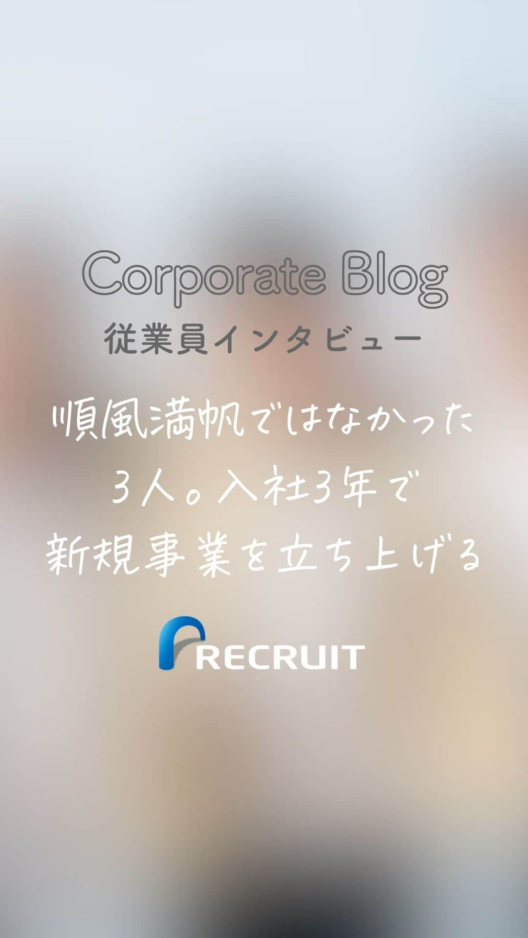 リクルートのインスタグラム：「～リクルート 従業員インタビュー～ 👉他の投稿はこちら（@recruit___official）  「仕事で青春したい」 心血注いで打ち込む“何か”を掴みたいけれど 迷いもあった社会人のはじまり。  入社わずか3年で新規事業提案コンテストの グランプリを受賞した3人は 万能に仕事をこなしていたわけではなく 入社後にしんどい日々も経験しました。  モヤモヤと悩む気持ちをかき消す術は？ ひとつの処方箋のようなメッセージです。 https://www.recruit.co.jp/blog/culture/20220606_3264.html  ♢♢♢♢♢♢♢♢♢♢♢♢♢♢♢♢♢♢♢♢♢♢♢♢♢♢ リクルート公式アカウントでは、 新たな暮らしや生き方を考える出会いとなるような リクルートの人・仲間のエピソードを紹介していきます。 👉 @recruit___official ♢♢♢♢♢♢♢♢♢♢♢♢♢♢♢♢♢♢♢♢♢♢♢♢♢♢  #RECRUIT #リクルート ー #インタビュー #記事 #働き方 #ワークスタイル #働く #仕事 #キャリア #自分らしく #自分らしさ #経験 #チャレンジ #挑戦 #改革 #スタート #メッセージ #大切なこと #気持ち #モヤモヤ #希望 #提案 #社員紹介 #就活 #新規事業 #スタートアップ #社会人 #社会人３年目 #同期 #仲間」