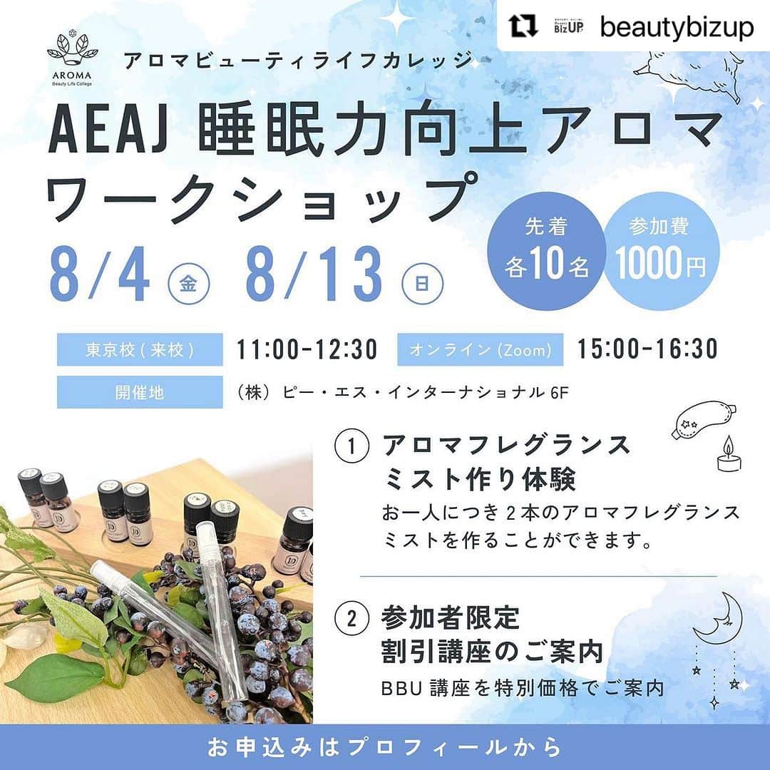 CLASTYLEのインスタグラム：「#Repost @beautybizup with @use.repost ・・・ BeautyBizUP(ビューティビズアップ)総合窓口です😊  8月に開催するアロマワークショップについてのご案内します✨  ---------------------------- AEAJコラボワークショップ アロマフレグランスミスト作り体験 ---------------------------- 安眠アロマの専門家が「睡眠の役割」から「効果的なアロマ活用法」まで、楽しくわかりやすくお伝えします♪ 1名分のお申込みで“2本”のアロマフレグランスミストを作ることができるので、入浴後用、就寝前用、寝起き用などシーン別に作ったり、1本は自分用、1本はご友人へのプレゼント用といった形でお作りいただくことも可能です。  「自分の睡眠タイプ」や「おすすめアロマ」をチェックしながら、自分にぴったり合ったオリジナル・アロマフレグランスミストを作ってみませんか？  ■内容■ アロマ大学“睡眠力向上アロマ”ワークショップ ～アロマフレグランスミストづくり体験～  ■開催日時■ 8/4(金)　各定員10名 田町校　11:00～12:30 オンライン　15:00～16:30  8/13(日)　各定員10名 田町校　11:00～12:30 オンライン　15:00～16:30  ■参加費用■ 1,000円（教材込）  ■参加条件■ どなたでも参加OK! ご家族、ご友人との参加や小さなお子様がいらっしゃる方もご参加いただけます！ 田町校では手話スキルを持つ講師が担当するので、聴覚障碍をお持ちの方もご参加いただけます♪  ■お申込み締め切り■ 7/25(火)まで  ---------------------------- お申し込み方法 ----------------------------  ▼お申込み方法 プロフィール欄のURLをクリックし、 『AEAJ睡眠力向上アロマワークショップ申込』のボタンから詳細のご確認、お申込下さい。  その他、ご不明やご質問などありましたらお気軽にご連絡ください☺️  ▼お問合せはこちらから 　https://form.run/@toiawase02  公式インスタグラムでは最新情報をいち早くお届け！フォローして是非チェックしてみてくださいね！  ▼Beauty Biz Up公式Instagram 　最新情報や各種イベントについて更新中  ▼ABLC公式Instagram 　熟眠ヘッド、卒業生サロンについて更新中」