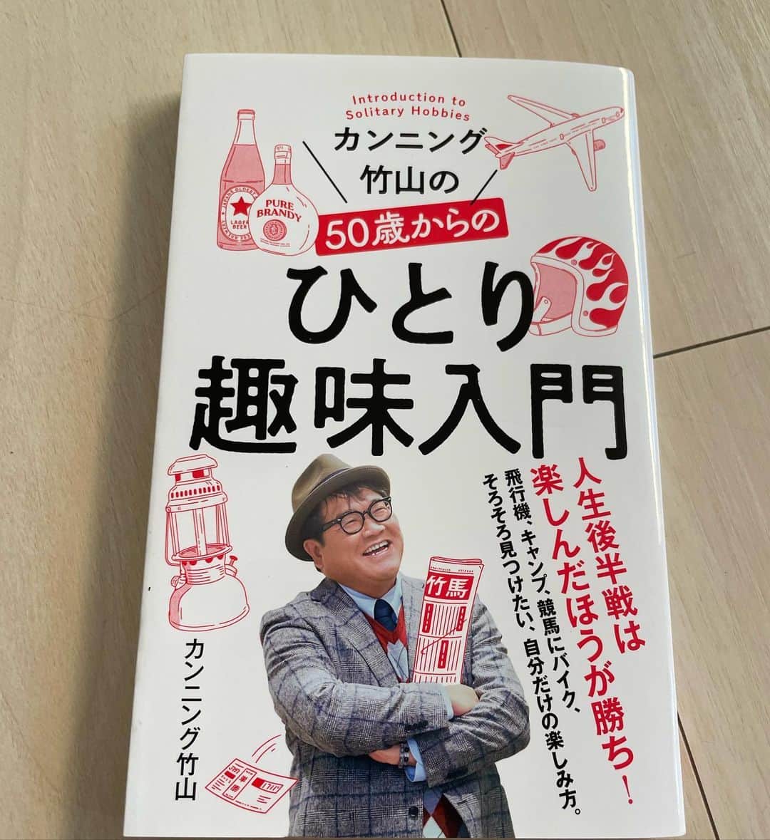 東野幸治のインスタグラム：「カンニング竹山の「50歳からのひとり趣味入門」 私も竹山君と同じ考えです。ひとり上手の竹山くんほど上手に人生を楽しんでないですが、この本を読んでシニアライフを快適に過ごしたいと思ってます。 本業が忙しいのに競馬、バイク、野球観戦、youtube制作、アメフト観戦は知ってましたが、アメフトのパッカーズの株を10株買ったのは知りませんでした。 やっぱり竹山君はホンモノです。」
