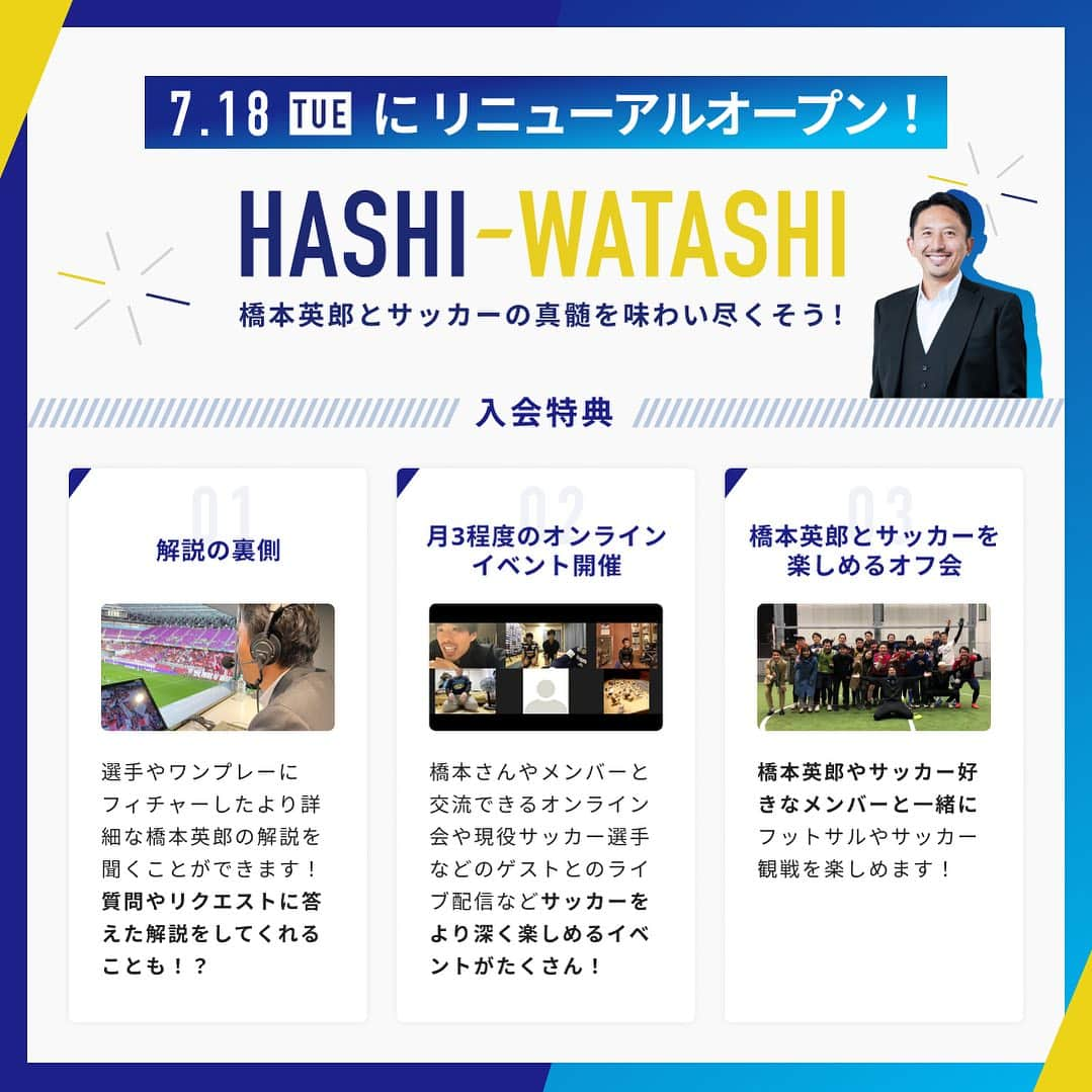 橋本英郎さんのインスタグラム写真 - (橋本英郎Instagram)「明日13時「HASHI-WATASHI」を開設します！   ✅コンセプトは”サッカーの真髄を味わい尽くす”   ⚽️現役サッカー選手をお呼びし、ディープにサッカーを語るイベント、 僕やメンバーと一緒にフットサルやサッカー観戦を楽しむオフ会も開催予定です！  入会方法は、明日改めてご案内します！  #サッカー #Jリーグ #オンラインサロン #サッカー好きな人と繋がりたい #jリーグ好きな人と繋がりたい #サッカー選手 #橋本英郎」7月17日 11時58分 - hideohashimoto