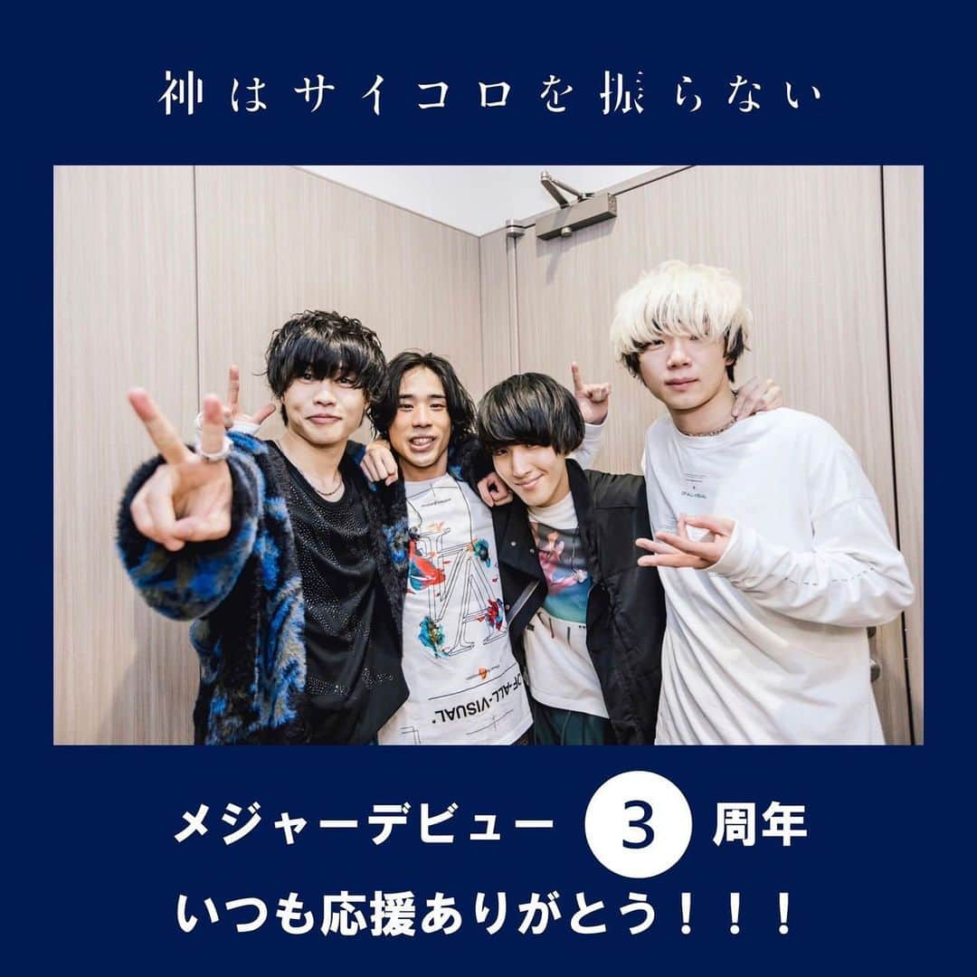 神はサイコロを振らないのインスタグラム：「. 本日、メジャーデビュー3周年❗️❗️❗️  そして、デビュー3周年イヤーに入りました🎉🎉🎉  これまでのみなさんからの応援、メンバー一同、心から感謝しています🙏  その感謝を直接伝えたい！と、  本日夏祭りに行く前の17:00ころから、  メンバー4人で柳田アカウント( @uentudaikon )でインスタライブするらしいです🤫  #神サイ #心海 #デビュー記念日 #夏祭り」