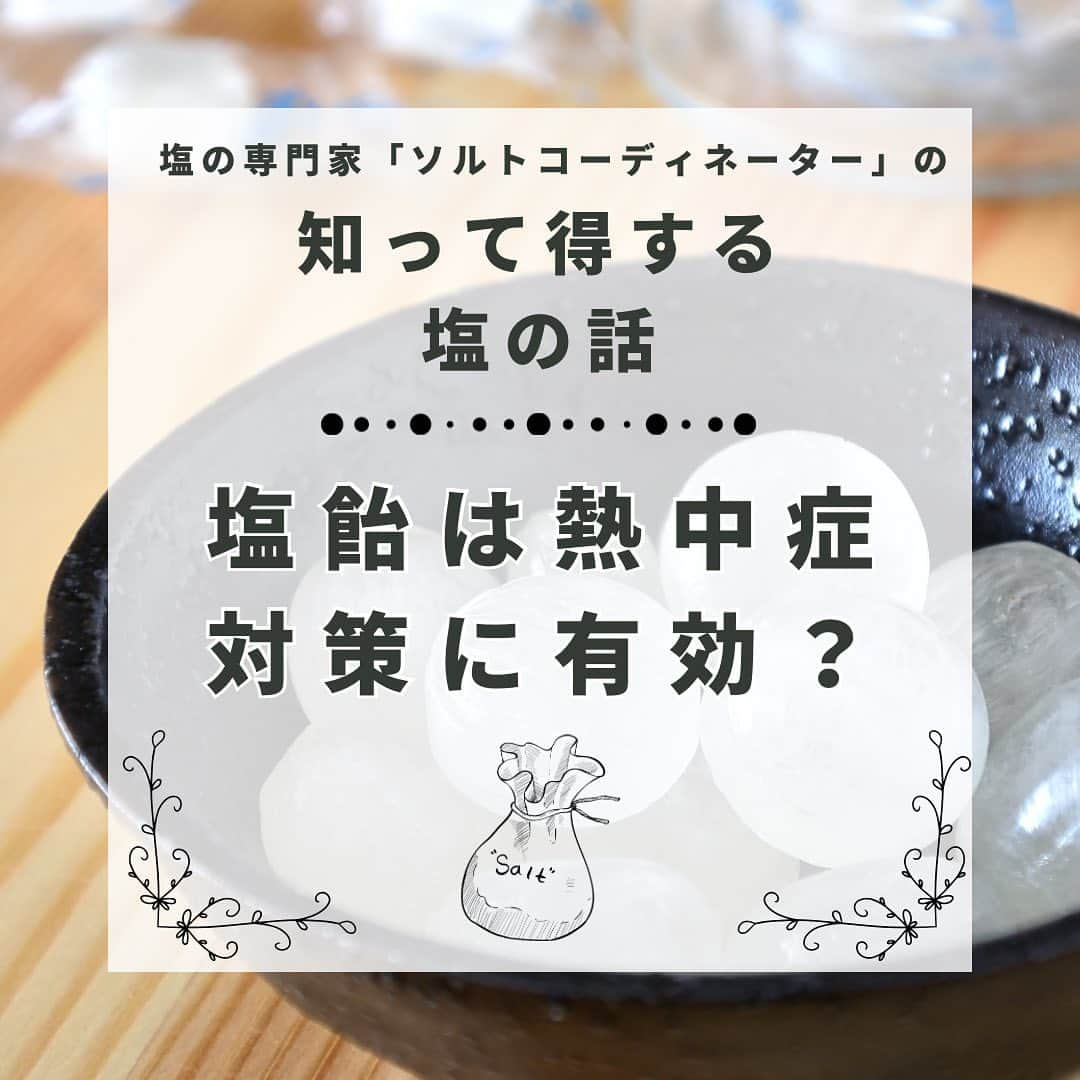 青山志穂のインスタグラム：「室内にいても熱中症になるのも頷ける暑さが続いていますね🥵  熱中症対策に塩飴を舐めているよという人も多いと思うのですが…  残念ながら、塩飴では熱中症対策はできません。 それどころか、糖分の過剰摂取になりやすいというデメリットも。  塩飴は糖分がメインの構成になっているので、含まれる塩分量はごくごくわずか。 汗を大量にかいた時に摂取しても、到底カバーできる量ではないのです。  そして、糖分の過剰摂取が疲労や肥満につながることはみなさんご存知ですよね。  おすすめなのは、塩そのものを持ち歩くこと。  身体に塩が足りていなければ、塩そのものも甘く感じます！  水分補給をする時に、塩をひとつまみ一緒に摂る。これだけでオッケーなので、ぜひやってみてください。  お気に入りのタブレットケースに入れて持ち歩くといいですよ！  塩をバッグの中に溢さないように、ケースはしっかり蓋をしてくださいね😆  塩を活用して、猛暑を乗り切っていきましょう！  ꙳✧˖°⌖꙳✧˖°⌖꙳✧˖°⌖꙳✧˖°⌖꙳✧˖°⌖꙳✧˖°⌖꙳✧˖° すぐに役立つ塩情報発信中！ プロフィール欄から公式LINEに登録できます。  塩の活用方法や知っていると得する情報、お得なクーポンを無料で配信中！限定動画も盛りだくさんです。  ▼ソルトコーディネーター青山志穂公式LINE https://lin.ee/kuHj9zl  #塩 #天然塩 #自然塩 #熱中症 #熱中症対策」