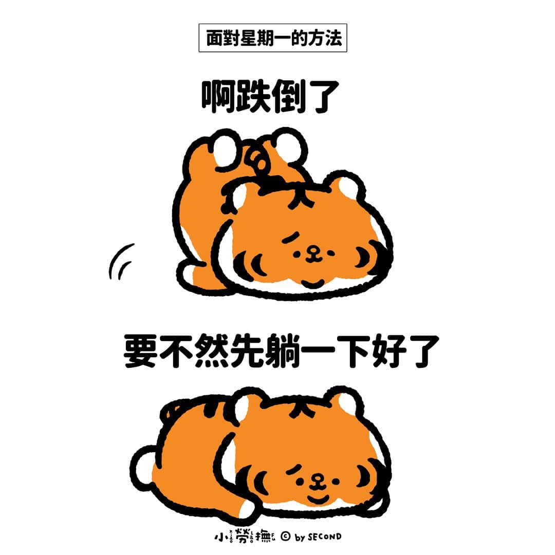 爽爽貓 by SECONDのインスタグラム：「我們不要跟他硬碰硬  #小勞撫 #xiaolaofu #星期一  #bySECOND #wuchengan #comic」