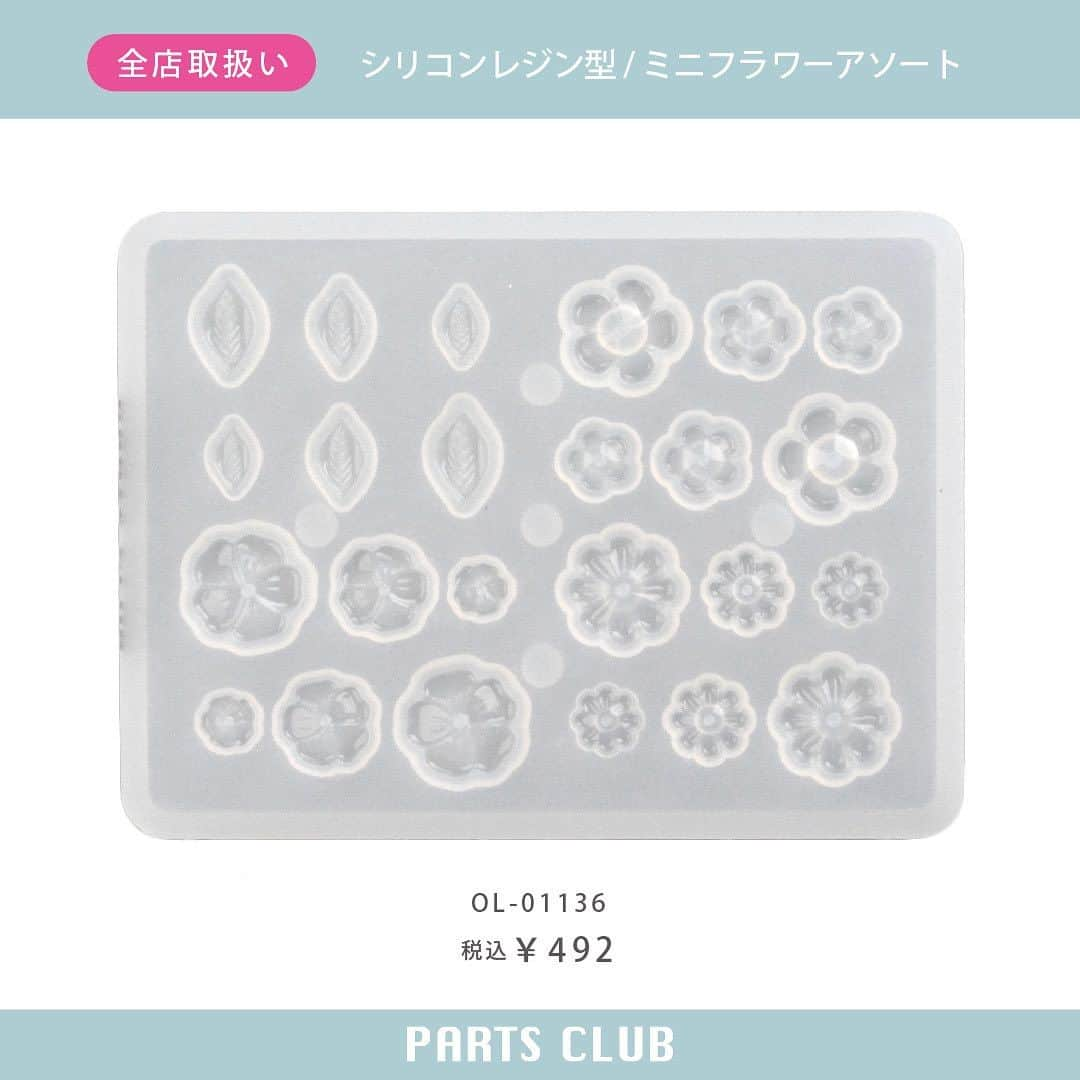 パーツクラブ Partsclub 公式アカウントさんのインスタグラム写真 - (パーツクラブ Partsclub 公式アカウントInstagram)「♡ 《New arrival》 全店舗：徐々に入荷予定 オンラインショップ：7/13～ ⁡ UVレジンとジェルネイル兼用で使用できるクラフト用のシリコン型です。 かなり小さめサイズのミニフラワー＆リーフモチーフが12種類作れます。 ⁡ ⁡ ━━━━━━━━━━━━━━━━ ※商品の入荷状況、お取り扱いは店舗により異なります。ご利用の店舗に直接お問い合わせ下さい。 ━━━━━━━━━━━━━━━━ #partsclub #handmade #accessory #パーツクラブ公式アカウント #パーツクラブ #グランプレール #レジン #ハンドメイド @partsclub_official」7月17日 13時30分 - partsclub_official