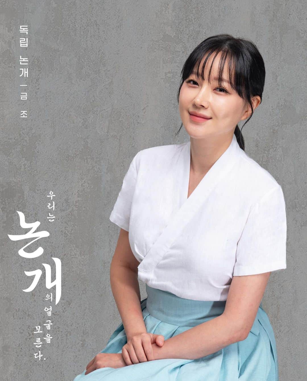クムジョのインスタグラム：「연극 #우리는논개의얼굴을모른다 #독립논개 작년에 관객으로서 재밌게 보고 독립논개 역할을 한 번 해보고싶다고 생각했었는데, 꺄! 너무 기뻐요!!! 짧게 하니까 나중에 아쉬워마시고 꼭 많이 보러오셨음 좋겠습니다. 🇰🇷」