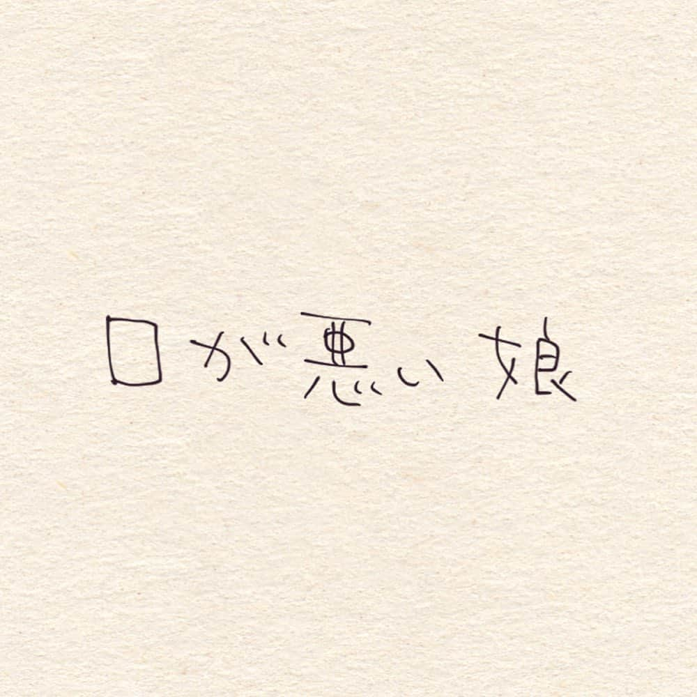 こんぶさんのインスタグラム写真 - (こんぶInstagram)「. . 今の娘の口癖は 「くせえ」 「痛え」 「あっちいけ」 「あーしアイトしー」 ※私ヤクルト欲しい 「あーし、アィトー🎵」 ※私は最強 です。  おむつが取れる気配はありません！  #2歳9ヶ月 #6歳 #育児絵日記 #育児漫画 #子育て絵日記 #子育て漫画 #イラスト  #illustration #artwork #仲良し夫婦」7月17日 14時11分 - ookmboo