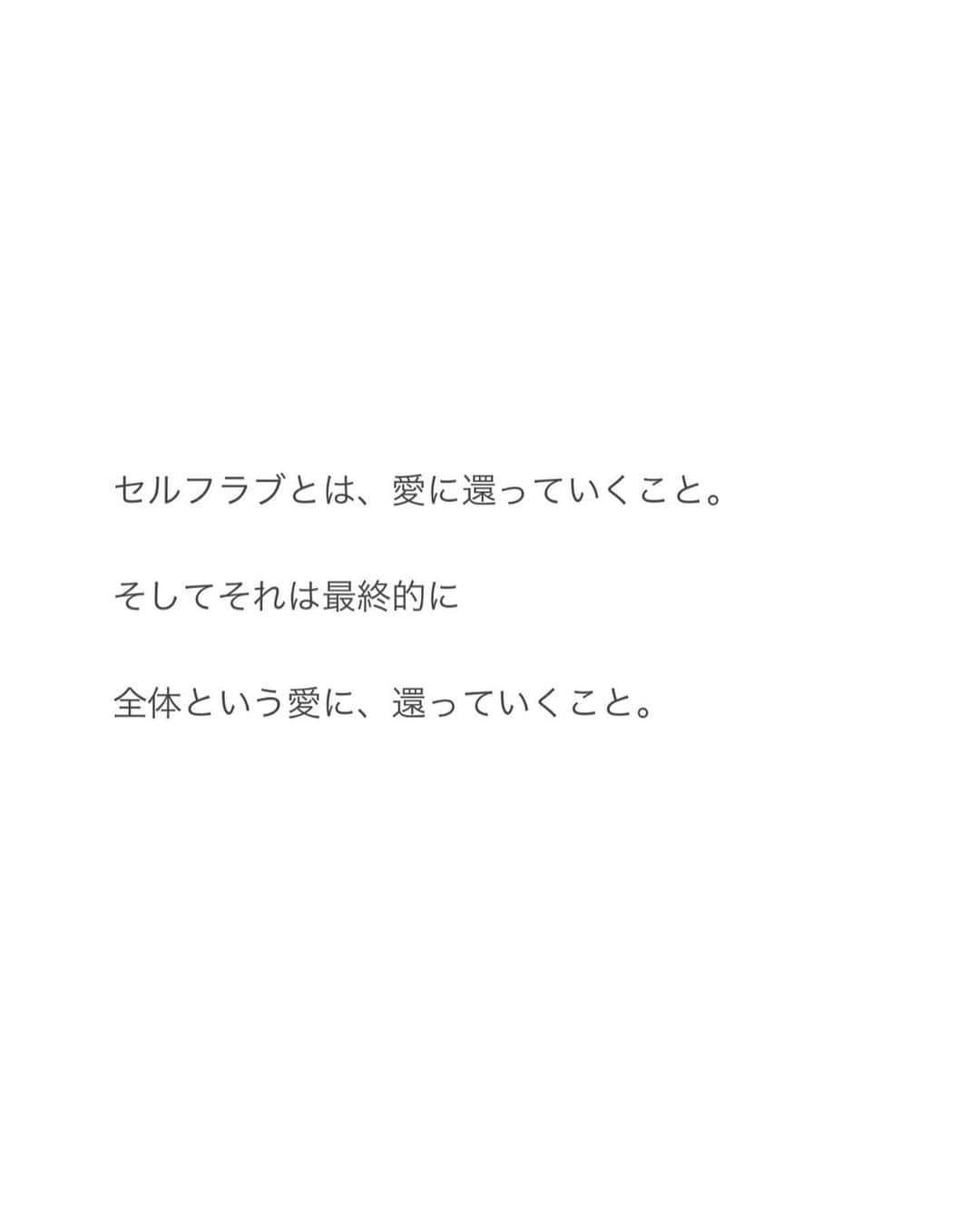 Natsuさんのインスタグラム写真 - (NatsuInstagram)「優しすぎてきたあなたへ ⁡ ⁡ 今まで散々、 人にゆずってきたものを 自分のものだと主張するときが来ました。 ⁡ ⁡ それは、あなたの人生。 ⁡ ⁡ 愛であることは ひたすらに他人に優しさを与えつづけることでも 苦境の中で耐えてがんばりつづけることでもない ⁡ ⁡ これでもかというくらい チカラを抜いて 自分に死ぬほど優しくしてみよう ⁡ ⁡ ものごとが上手くいかなくなるときってのは、 セルフラブを忘れてしまっているとき。 ⁡ ⁡ 常に、あなたにとっての最高を あなたの内なる真実にとっての最高を あなたのために、選びつづけていくこと。 ⁡ ⁡ セルフラブは、世界平和です。 ⁡ ⁡ 毎日、毎日、そして毎瞬間、毎瞬間、 何かをチョイスするとき ⁡ 一番セルフラブなチョイスを していくこと。 ⁡ ⁡ それが、 自分の内なる神さまが、最も喜び、微笑みだす、 ⁡ 最高の秘訣。 ⁡ ⁡ ⁡ #画像右スワイプでメッセージも読んでね #宇宙からのメッセージ #あなたを大切にすることが至高の人類奉仕 #あなたはわたしわたしはあなた」7月17日 20時30分 - _natsurose_