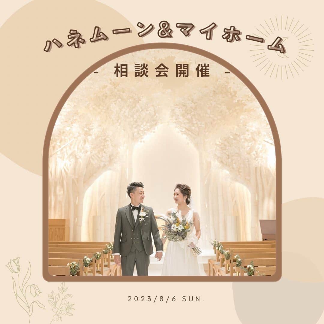 TRIFOGLIA NAGOYA 【トリフォーリア】のインスタグラム：「. ✈️ハネムーン&マイホーム相談会🏠  トリフォーリアNAGOYAで ご結婚式お済みの皆様 また今後ご結婚式ご予定の皆様へ  ハネムーンとマイホーム探しを サポートさせていただきます🫧  参加費は無料✨ またご相談会中には トリフォーリアNAGOYA佐藤シェフ特製の お洒落なピンチョスと そのお共にドリンク（アルコール類も） ご準備しております🍽️🥂  8月お出かけご予定だったお客様は 美味しいものをつまみながら 良い情報を聞けるこの相談会に ぜひご参加ください⛪️ 完全予約制なのでお問合せはお早めに🗓️  【開催日時】 8月6日（日） ①ハネムーンご予約枠 10時～/11時～/12時～/13時～/14時～/15時～ ②マイホームご予約枠 10時～/11時～/12時～/13時～/14時～/15時～ ※ハネムーンもマイホームも所要時間は約1時間です ※どちらも参加！どちらかのみ参加！などご自由にお選びください  【開催場所】 トリフォーリアNAGOYA☘️  【予約方法】 メールにてご予約を承っております💌 tri@e-wedding.co.jp  件名「ハネムーン相談予約/マイホーム相談予約/ ハネムーン＆マイホーム相談予約」 ※ご希望内容にあてはまる件名をご入力ください🌷  本文： ①希望日時 ②ご参加いただく方のフルネーム ③参加人数 ④アレルギー ※どなたのものか分かる様にお知らせください ⑥挙式のお日にち  を必ずご入力いただき ご予約をお願いいたします  【メッセージ】 メールにてお問合せいただいた時点では 予約完了ではございません️⚠️ こちらからの返信にて ご予約完了となりますので ご了承ください🙇🏻‍♀️ （火曜・水曜日が定休日の為 　お返事が遅くなる可能性が 　ございます） ご質問などございましたら メールやお電話にてお気軽に お問い合わせくださいませ✉️」