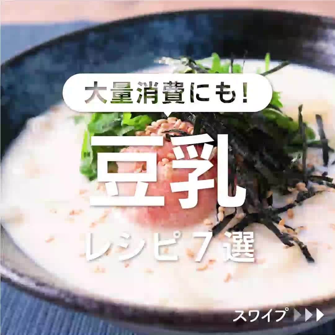 のインスタグラム：「※作ってみたい！食べたい！と思ったら「❤️」して教えてください！ 大量消費にも！ 「豆乳」レシピ7選  「材料・手順」は投稿文をチェック↓   ————————————————————  日常的に使える「レシピアイデア」を毎日お届け！ @kurashiru のフォローをお願いします✨ 参考になったという方は「保存🔖」 美味しそうって思った方は「いいね♥︎」してね！  クラシルアプリ累計4,000万ダウンロード突破！ ダウンロード(無料)は @kurashiru のハイライトから✨   ————————————————————   ———————————————————— ①冷やし明太豆乳うどん  【材料】 1人前 うどん（冷凍）　　　　1玉 お湯（ゆで用）　　　　適量 冷水（冷やす用）　　　適量  ----- つゆ ----- 調製豆乳　　　　　　　200ml 白だし　　　　　　　　大さじ1  ----- トッピング ----- 明太子　　　　　　　　30g 大葉　　　　　　　　　2枚 のり（刻み）　　　　　適量 白いりごま　　　　　　適量  【手順】 明太子は薄皮を取り除き、身をほぐしておきます。 1. ボウルにつゆの材料を入れて混ぜ、ラップをかけて冷蔵庫で20分ほど冷やします。 2. 大葉は軸を切り落とし、細切りにします。 3. 鍋のお湯が沸騰したらうどんをパッケージの表記通りにゆで、お湯を切ります。冷水で冷ましたら水気をよく切ります。 4. 器に3を入れ、1を注ぎ、トッピングをのせて完成です。  【コツ・ポイント】 白だしは種類によって風味や味の濃さが異なるので、パッケージに記載されている分量を目安にし、お好みに合わせてご使用ください。 調製豆乳は、仕上がりの風味は変わりますが、無調整豆乳でも代用いただけます。 つゆを冷やす時間は、お好みで調整してください。   ————————————————————   ———————————————————————————— 他のレシピは、後日「コメント欄」に掲載します！ ぜひ「保存」してお待ちください✨  ————————————————————————————  #クラシル #クラシルごはん #料理 #レシピ #時短 #簡単レシピ #手料理 #おうちごはん #手作りごはん #今日のごはん #朝ごはん #昼ごはん #夜ごはん #節約 #節約ごはん #節約レシピ #おやつ #おやつレシピ #簡単おやつ #スイーツレシピ #豆乳 #豆乳レシピ #豆乳うどん #豆乳プリン #豆乳そうめん #豆乳グラタン #豆乳味噌汁 #クリームニョッキ #豆乳クッキー」