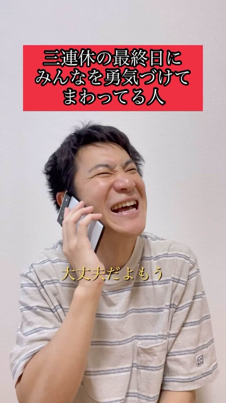 中込悠のインスタグラム：「『三連休の最終日にみんなを勇気づけてまわってる人』 #三連休 #夏休み #夏休みの過ごし方 #夏 #エレガント人生中込 #エレガント人生」
