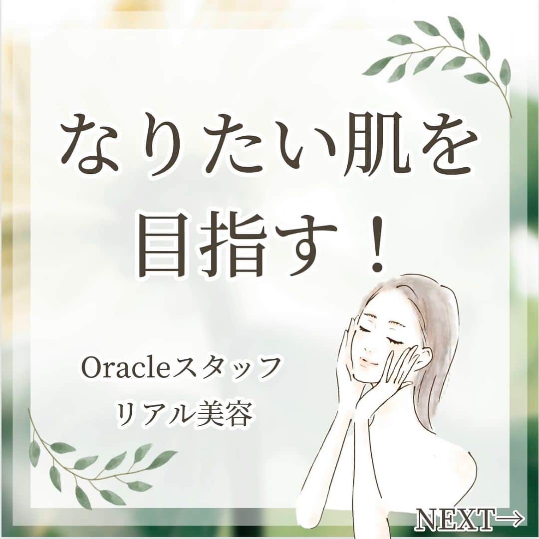 オラクル美容皮膚科東京新宿院のインスタグラム：「Oracle スタッフ リアル美容突撃インタビュー💬 ⁡ 안녕하세요✨名古屋院です♪ ⁡先日リール投稿でもご紹介した 『なりたい肌を目指した肌管理』 ⁡ 自分が目指すお肌を明確にすることで 本当に必要な施術だけを行い”やりすぎない美容”が大切という内容を投稿しました💡 ⁡ 本日はオラクルスタッフに、なりたいお肌を目指すために実際に行っている美容法を突撃インタビューしてきました😉🫰 ⁡ +-+-+-+-+-+-+-+-+-+-+-+ ⁡ 👧🏻スタッフ①💛 『透明感を出したい！』 ⁡ →ルメッカ＋メソナJ ⁡【料金】※全て税込み ・ルメッカ　1回22,000円 ・メソナJ　1回19,800円～　　　 ・ヒアルロン酸 　クリニックスタッフまでお問い合わせください。 ⁡ ⁡👩‍🦰スタッフ②💛 『小顔をキープしたい！』 ウルトラセルQリニア 名古屋院＆札幌院限定メニュー！ ⁡ ⁡ Q.小顔キープ以外に行っている＋α美容は❓ →トラネキサム酸導入でシミ予防 ⁡ 施術は「美白管理」 レーザーとの組み合わせも◎ スキンケアでは導入できない 奥の層までしっかり導入＾＾ シミや肝斑予防に定期的に受けています！ ⁡ スキンケアは『ナビジョンTAローション』 メラニン生成を抑える効果があり、 保湿力も抜群なので季節問わず愛用中♥ ⁡ ［料金］※全て税込み ・ウルトラセルＱ＋リニア 　頬＋顎下400shot　38,500円 ・美白管理　1回11,000円 ⁡ 👱‍♀️スタッフ③💛 『美肌キープの為のお家スキンケア』 ⁡ゼオスキン　ボディエマルジョン 使い方をご紹介❤︎ ⬇︎ お化粧水（プチプラでも◎）で全身を 保湿した後、ボディエマルジョンをたっぷりつけます！ ビックサイズなのでたっぷり塗っても５～６か月は持つかも😁 レチノールが配合されており、モチモチふわふわ肌になります♡ ⁡ ［料金］※税込み ボディエマルジョン　240ml 15,400円 ⁡ ⁡ #美肌 #透明感 #ルメッカ #メソナj  #小顔 #引き締め #ハイフ #ウルトラセルqプラスリニア  #ゼオスキン  #スキンケア #美肌になりたい  #美白　#美白透明感」
