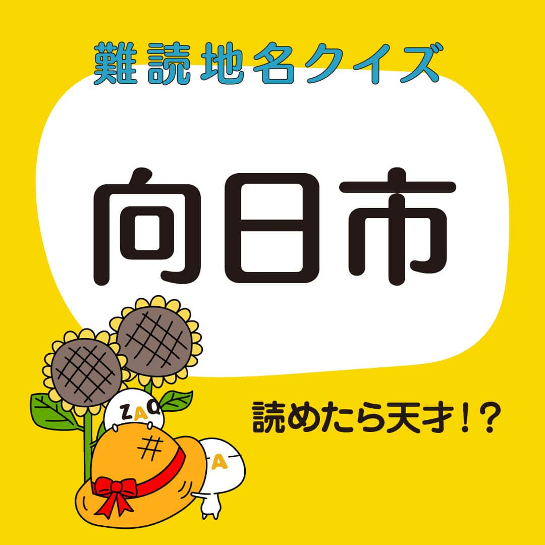 ざっくぅ 公式Instagramのインスタグラム：「📢読めたら天才!?ざっくぅ難読地名クイズ✏️第9弾🎵  クイズ形式で楽しく学べる難読地名クイズ 今回も難しい～💦 今回は市内の神社⛩️が地名の由来みたいだよ💡 何て読むかわかるかな❓ みんなも挑戦してみて❤️  ヒントと答えは、2～3枚目をみてね👉  #ざっくぅ #JCOM #ざっくぅ大好き #ざっくぅ写真部 #難読 #向日市 #漢字 #クイズ #地名 #ひまわり #向日葵」