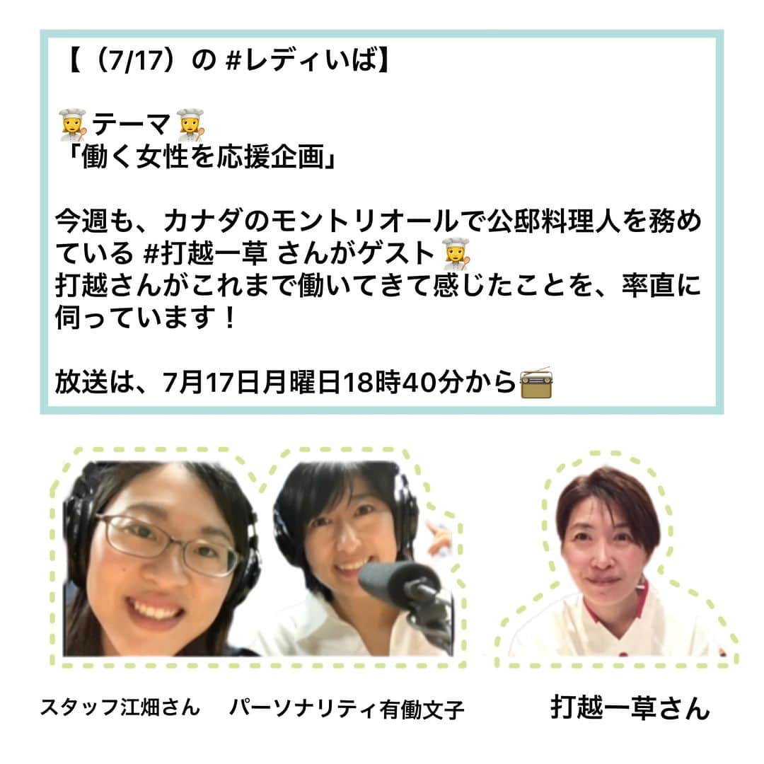 有働文子のインスタグラム：「【　（7/17）の #レディいば】  👩‍🍳テーマ👩‍🍳 「働く女性を応援企画」  カナダのモントリオールで公邸料理人を務めている #打越一草 さんラスト回。  打越さんが、#これからやりたいこと、#女性が働きやすい社会 等について伺いました✨  📻放送は、7/17 18:40～📻  ノーブルホームpresents Lady go！いばらき～明日へのステップ～ LuckyFM 茨城放送 https://radiko.jp/share/?t=20230717184000&sid=IBS   #radiko #レディいば #Ladygoいばらき #有働文子 #働く女性 #LuckyFM #茨城放送 #フリーアナウンサー #アナウンサー」