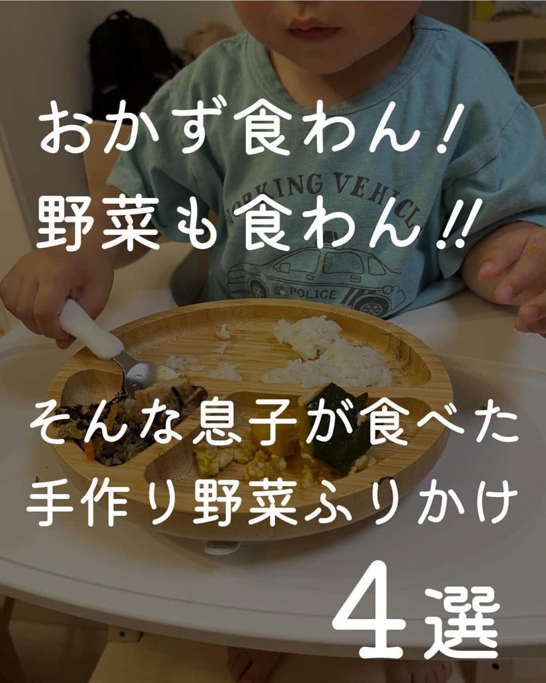 4yuuu!さんのインスタグラム写真 - (4yuuu!Instagram)「これあれば、 ごはん🍚無限にいけちゃう⁉️ 子供だけでなく、大人にもおすすめの「絶品野菜ふりかけ🥬🥕」  今回は、 @tatsugoro_ch さんの投稿をお借りしてご紹介します♪ ＝＝＝＝＝＝＝＝＝＝＝＝＝＝＝＝＝＝＝＝＝＝＝＝＝ 絶賛食べムラ継続中の息子、 おかずは手をつけずに白米だけ食べることもしばしば…  久々に手作りのふりかけを作ったら思った以上の食いつきで いろんな野菜を使ったふりかけを作ってみました💡  最近はにんじんと鉄分を半々くらいでかけたものがお気に入りらしいです😂 おにぎり🍙にしても美味しいのでぜひ試してみてね〜  【保存方法】 冷蔵→密閉容器に入れる（保存目安：5日） 冷凍→1〜2食分ごとラップで包む（保存目安：1ヶ月） ＝＝＝＝＝＝＝＝＝＝＝＝＝＝＝＝＝＝＝＝＝＝＝＝＝ #1歳児ごはん #2歳児ごはん  #幼児食 #幼児食レシピ #幼児食メニュー  #こどもごはん #偏食 #食べムラ #食べむら #イヤイヤ期 #イヤイヤ期真っ只中  #イヤイヤ期突入」7月17日 17時46分 - 4yuuu_com